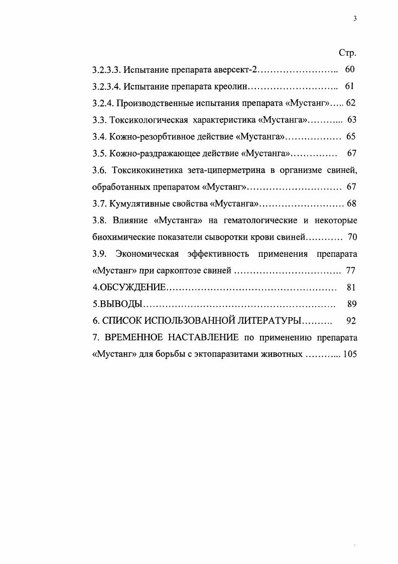 отношению к клещам рода зетациперметрина была в 8 раз выше, чем циперметрина. На основании этих данных, мы считали целесообразным исследовать эффективность препарата Мустанг при ко птозе свиней и изучить его резорбтивнотоксические свойства, разработать технологию его применения для различных возрастных групп свиней. Одновременно с этим мы поставили перед собой задачу установить распространение саркоптоза свиней в Краснодарском крае, исследовать некоторые вопросы краевой эпизоотологии этой инвазии. В доступной литературе мы не нашли данных по распространению саркоптоза в свиноводческих хозяйствах Краснодарского края, отсутствовали также сведения о широком использовании препарата Мустанг для борьбы с саркоптозом свиней и его токсикодинамике и токсикокинетике. Цель исследований изучить акарицидную активность препарата Мустанг на основе зетациперметрина по отношению к клещам возбудителям саркоптоза свиней, отработать эффективные концентрации для обработки животных, исследовать токсичность препарата и его токсикокинетику. Краснодарского края и формы течения инвазии. Научная новизна. В условиях i vi СК препарата Мустанг по зетациперметрину была определена равной 0,1. Р.Т. Клочко , СК циодрина, неоцидола и дикрезила составила 0,, 0, и 0,5 соответственно. Препарат Мустанг при его применении методами опрыскивания или купания в концентрации 0,6 по ДВ при двукратном применении оказывает 0ный лечебный эффект при саркоптозе свиней. Препарат Мустанг не оказывает отрицательного влияния на клинические и биохимические показатели поросят х месячного возраста при обработке животных путем погружения в ванны с 0,ной эмульсией зетациперметрина. Практическая ценность. Мустанг0 в. МСХ РФ ПВИ 2 . Краснодарском крае и формы заболевания животных. На межлабораторном совещании научных работников ВГНКИ ветпрепаратов Москва, апрель г. На межлабораторном совещании научных работников ВНИИВСГЭ Москва, октябрь г. На заседании совета по ветеринарным препаратам Департамента ветеринарии Минсельхозпрода РФ протокол 2 от г. Публикации по материалам диссертации опубликовано две научные работы. 