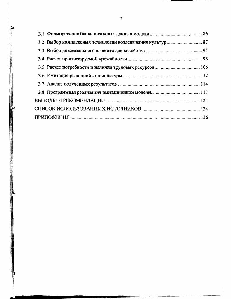 При этом крестьянское хозяйство является одной из форм свободного предпринимательства, осуществляемого на принципах экономической выгоды. В аграрной рыночной экономике крестьянские хозяйства решают задачи, которые до недавнего времени стояли перед колхозами и совхозами, а также государственными чиновниками, принимавшими плановые и хозяйственные решения. Крестьянское фермерское хозяйство это самостоятельный тип аграрного товаропроизводителя, имеющего основные средства и необходимые орудия производства, обладающий собственным и наемным трудом. Оно осуществляет производство, переработку и реализацию сельскохозяйственной продукции на основе использования имущества и находящихся в его пользовании, в том числе в аренде, в пожизненном наследуемом владении или в собственности земельных участков . Основной функцией крестьянского хозяйства является производство продукции не для собственного потребления, а для продажи на аграрном рынке. Конкурентная рыночная экономика заставляет фермера направлять свои ресурсы на производство тех товаров, которые пользуются наибольшим спросом у населения. Аграрный рынок способствует улучшению качества продукции. Продукция низкого качества останется не проданной. Рынок способствует стабилизации цен на аграрную продукцию, снижению издержек производства, ускорению научнотехнического прогресса ,,. Необходимым условием эффективного функционирования рынка является частная собственность. Поэтому крестьянское хозяйство является главным субъектом аграрного рынка. Для эффективного функционирования фермерского хозяйства в рыночной экономике необходимы. Максимальная свобода производственной деятельности. Полная экономическая ответственность за результаты хозяйственной деятельности. Свободное ценообразование, при котором уровень цен устанавливается свободно, балансируя спрос и предложение. Конкуренция фермерских хозяйств как форма стимулирования хозяйственной активности. Отказ органов государственной власти от прямого вмешательства в производственную деятельность. В настоящее время фермерское хозяйство является равноправным звеном экономической системы, наряду с государственными, коллективными, индивидуальными и другими предприятиями и организациями. Для него характерны те же признаки, которые отличают сложную систему . Это, прежде всего, наличие большого количества взаимосвязанных и взаимодействующих между собой элементов сложность функции, выполняемой системой и направленной на достижение заданной цели функционирования возможность разбиения системы на подсистемы блоки, цели функционирования которых подчинены общей цели функционирования всей системы наличие управления, интенсивность потоков информации взаимодействие с внешней средой и функционирование в условиях воздействия случайных факторов. Современный этап развития сельского хозяйства предъявляет повышенные требования к качеству планирования, прогнозирования и оперативного управления такой сложной системой. Резкое повышение качества управления возможно только на основе системного подхода, который включает анализ объекта управления, построение модели его поведения при изменяющихся внешних условиях, постановку совокупности задач управления и разработку алгоритмов их решения с использованием методов математического моделирования и автоматизированных систем управления технологическими процессами АСУ ТП . Согласно АСУ определяется как упорядоченная совокупность методов и средств, обеспечивающих оптимизацию процессов производственнохозяйственной деятельности экономического объекта на базе использования экономикоматематических моделей и автоматизированной обработки данных. Эффективность использования АСУ определяется сложностью решаемых задач, математическими моделями процессов, алгоритмами решения задач, организацией информациоШОвычислительного процесса. В отмечаются основные трудности создания АСУ ТП в земледелии, которыми являются сложность системы управления, неформализованность процессов управления, плохое информационное обеспечение решений неоперативность, неопределенность данных, их большое количество и т. АСУ ТП в растениеводстве. 