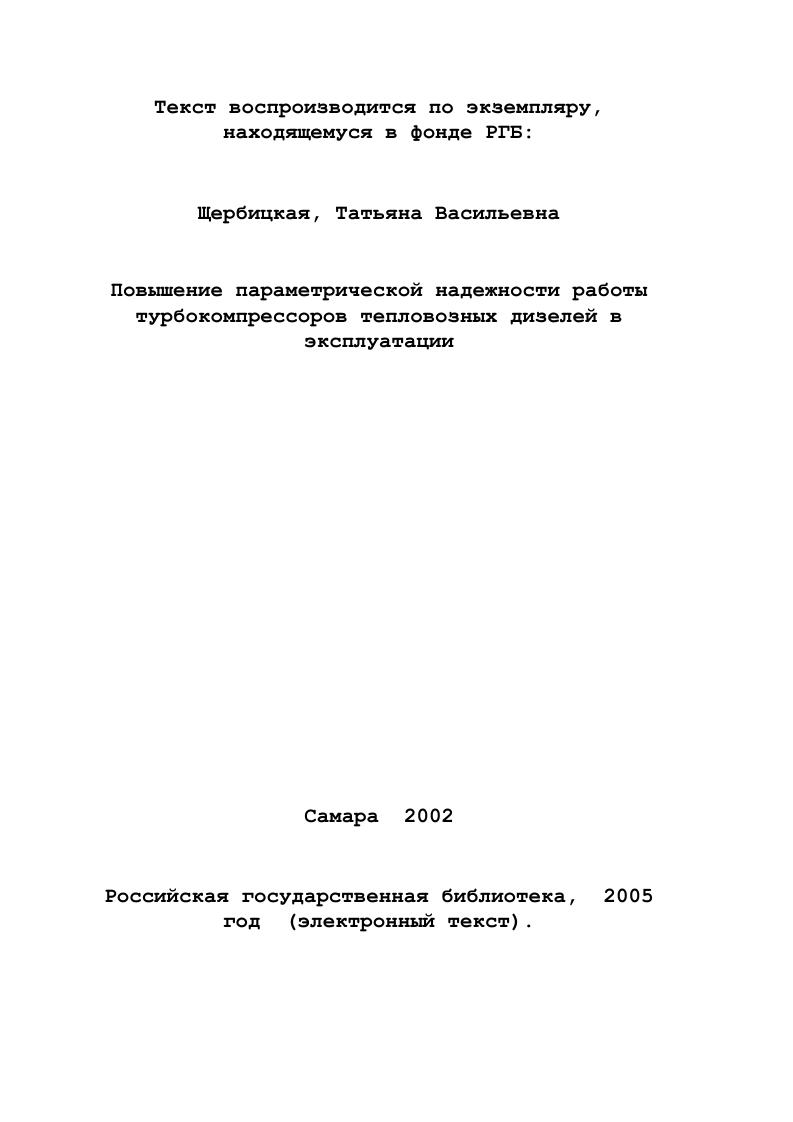 1.1. Анализ эксплуатационной надежности турбокомпрессоров