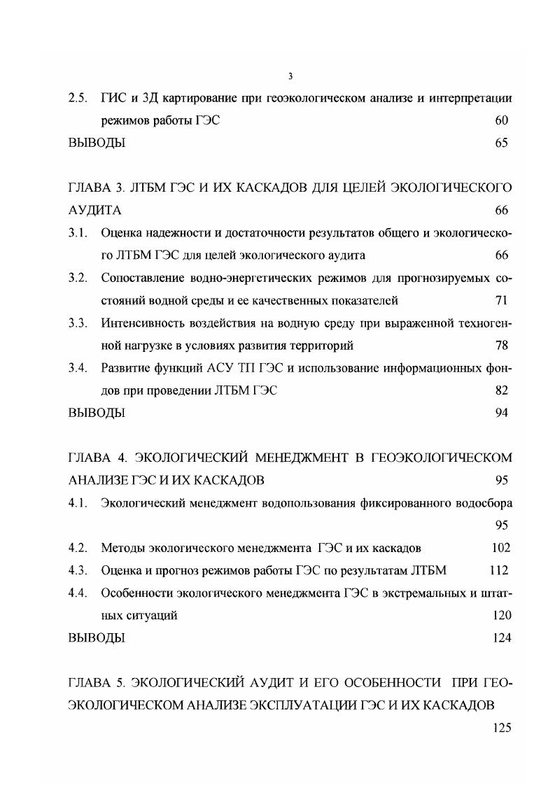 1.1. Понятийная терминологическая база геоэкологического анализа ГЭС 