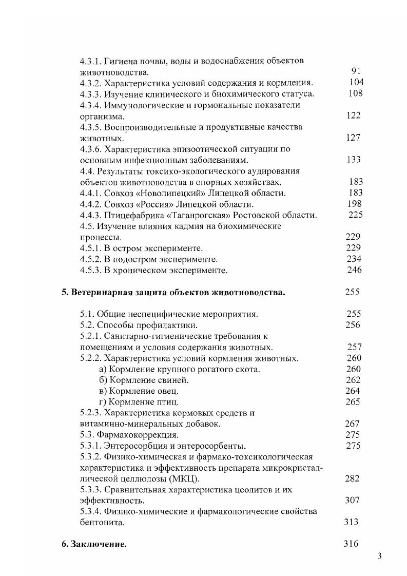 раз. В АО Кундравинское отмечалось увеличение свинца в кормах, на , железа в силосе в 2 раза, меди, свинца, кобальта в крови на 0 , в мышцах, молоке цинка, кобальта в 1, раза. Из приведенных данных видно, что в Чебаркульском районе создалась биохимическая провинция антропогенного характера с аномальным содержанием тяжелых металлов, что способствовало возникновению у животных скрытых токсикозов, хронических отравлений. Оренбургская область располагает большими природными ресурсами. Большая концентрация предприятий металлургического и энергетического комплексов, химической и нефтехимической промышленности при развитом сельскохозяйственном производстве отрицательным образом сказывается на качестве природной среды, биогеоценозах, здоровье населения. В области проведены испытания ядерного оружия. По уровню антропогенной нагрузки на природную среду Оренбургская область находится на третьем месте среди территорий Уральского региона. В связи с высоким загрязнением окружающей природной среды промышленными отходами территория восточного Оренбуржья, ограниченная городами Медногорск АО Медногорское Гай АО Вишневые горки Орск АО Строитель Новотроицк АО им. Шевченко Кувандык АОЗТ Победа, выделена в техногенную биогеохимическую провинцию И. Г. Важенин, . Так, в Медногорске в результате выбросов медносерного комбината аномально высокое содержание меди в гумусовом горизонте черноземов отмечено на расстоянии км от источника загрязнения, а в зоне радиусом 0,5 км ее среднее количество составило 3 ПДК при максимуме 3. ПДК максимум ,3 ПДК, загрязнение никелем распространяется в радиусе 5 км, а на удалении 0,5 км его концентрация составила 4 ПДК максимум ,7 ПДК. Свинец распространился в радиусе км с максимальным содержанием на расстоянии 0. ПДК А. П. Жуков, . В районе г. Кувандыка аномальные зоны по фтору, никелю, свинцу занимают площадь до га. В структуре заболеваемости скота, содержащегося на территориях техногенной провинции, на первом месте стоят заболевания органов пищеварения , на втором органов дыхания , на третьем нарушения обмена веществ 7 , на четвертом акушерскогинекологические заболевания 5 . Падеж народившихся телят в хозяйствах техногенной провинции выше средне областного в раз и составляет, например, в АО Медноюрское от приплода, в АОЗТ Победа , АО им. Шевченко . В последние годы участились случаи падежа телят в первые часов после рождения от асфиксии или гастроэнтероколита, что свидетельствует о разрушении плацентарного барьера и о выраженной морфофункциональной незрелости органов и систем. Анализ эпизоотической ситуации в зоне свидетельствует о дальнейшем росте и распространении, особенно в последние три года, лейкоза, бешенства, бруцеллеза, лептоспироза, туберкулеза у крупного рогатого скота. Установлено достоверное, по сравнению с контрольной зоной, понижение концентрации гормонов щитовидной железы, гемоглобина, общего белка, глобулинов. Таким образом, к особенностям Уральского региона следует отнести сложную биогеохимическую обстановку, где нередко на организм животного воздействует не один, а несколько токсических элементов, что затрудняет диагностику и особенно разработку лечебнопрофилактических мероприятий. Кроме того, влияние избыточно содержащихся в рационе токсических элементов усугубляется недостатком жизненно необходимых микроэлементов. К числу неблагополучных регионов в экологическом отношении относятся Липецкая, Брянская области. Липецкая область является одним из промышленно развитых регионов России. 