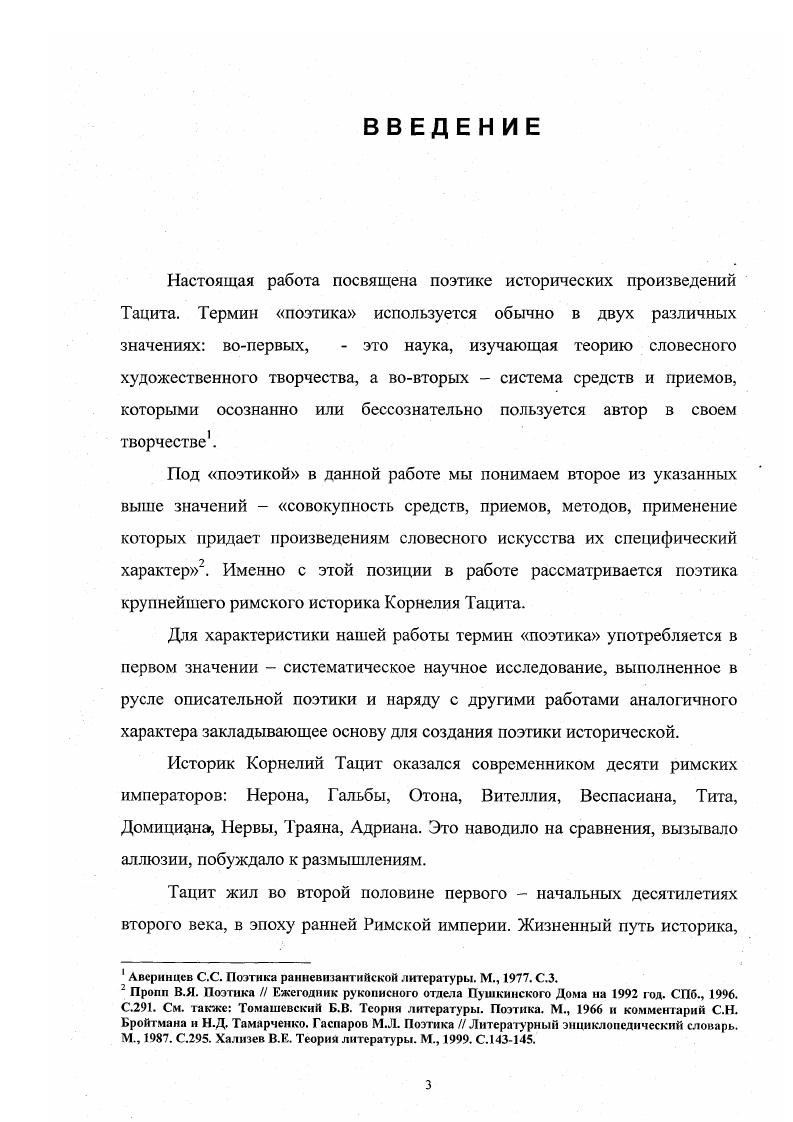 Б. Альтернативные высказывания Тацита и их художественная функция. Автореф. М., . Тацита, не связывая их функцию с жанром и композицией каждого отдельного произведения историка. Последней по времени отечественной монографией о Таците является книга Летопись первого века7, принадлежащая автору настоящего исследования. В монографии и ряде дополняющих ее статей рассматриваются проблемы поэтики в исторических произведениях Тацита в тесной связи с политическим словарем историка, отразившим, по нашему мнению, наиболее полно мировидение и мировосприятие Тацита. В монографии прослеживается связь между прологами исторических произведений и жанром, взаимозависимость жанра, политического словаря и системы исторического повествования. Особое внимание уделено устной традиции, выступающей у Тацита в различных функциях и проявившейся у историка особенно выразительно по сравнению с его предшественниками. Отдельная глава представляет реконструкцию того исторического материала, который интересовал Тацита в конце жизни и мог бы стать предметом изображения не написанной историком книги. Актуальность данного исследования определяется возросшим в последние десятилетия интересом к поэтике римской исторической прозы в целом и к особенностям поэтики Тацита в частности. Интерес и внимание к прозе Тацита вызваны не только специфическими задачами классической филологии, но более глубоким стремлением современного антиковедения установить общие типологические закономерности возникновения, развития, функционирования и специфики античной исторической прозы. Крюков Летопись первою века Историческая проза Тацита. Воронеж, . См. Крюков Политическая лексика Тацнга , Филологические записки. Вып. Он же. Устная традиция в Анналах Тацита ВДИ. Он же. Из истории слова ii Филологические записки. Вып. Он же. Из истории слова i ВДИ. ЛЬ 1. XIX и первой половины XX века, но как одно из высших достижений римской художественной прозы. Таким образом, избранная диссертационная проблема особенно актуальна в связи с запросами исторической поэтики, истории римской литературы и запросами поэтики античной исторической прозы, поскольку до сих пор нет развернутого монографического или диссертационного исследования, посвященного поэтике Тацита. В работе не ставиться цель описать и охарактеризовать все средства, методы и приемы поэтики Тацита, что едва ли возможно в пределах одного исследования. Поэтому за рамками работы остались такие проблемы как функция речей и антикварных отступлений в прозе Тацита, роль некрологических записей и многочисленных предзнаменований, которые встречаются в произведениях историка. Тацита как категории стилистической и мировоззренческой, система повествования и функция устной традиции в прозе Тацита. Тацита, выявление специфики и жанровой природы отдельных произведений историка, выявление и описание наиболее существенных для историка политических понятий, их взаимодействие и взаимосвязь с жанром, композицией и системой повествования, т. Тацита. Тацита. Цели и задачи диссертационного исследования продиктовали методологию работы, которая вырабатывалась в ориентации на целостный историкофилологический анализ всего корпуса Тацита. Именно историкофилологический подход, основанный на тщательном анализе корпуса Тацита с использованием текстологического и герменевтического аппарата классической филологии, составляет главный методологический принцип исследования. Теоретическая значимость настоящей работы определяется тем, что предложен новый подход описания поэтики Тацита, обосновано представление о политическом словаре историка, более глубоко и обстоятельно исследована теория гексад, выдвинута достаточно убедительная, как нам представляется, гипотеза о расположении повествовательного материала в пределах второго шестикнижия Анналов. Впервые в отечественной науке обстоятельно изучена функция устной традиции в исторической прозе Тацита. Достигнутые результаты намечают дальнейшие пути для продуктивного исследования как поэтики Тацита, так и построения целостной поэтики античной художественной прозы. 