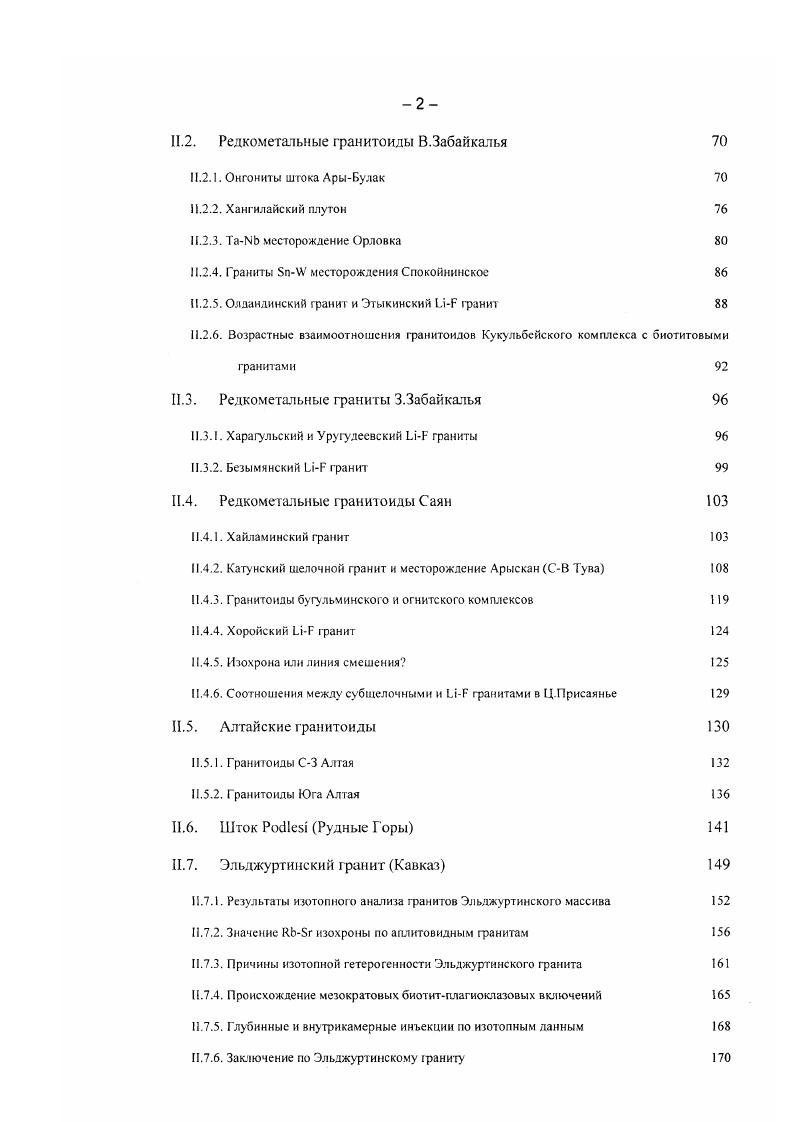 Однако при гидротермальном изменении породы могут оказаться неустойчивыми лишь некоторые минеральные фазы, и при перекристаллизации их система окажется нарушенной. Другие же минералы при этих физикохимических условиях могут остаться закрытыми. Известен пример i . Заметим, что при чисто термальном воздействии последовательность нарушения был бы противоположной, т. В настоящей работе приведены также примеры по гранитам Орловка разд. Безымянна . Забайкалье, в которых произошло нарушение системы полевых пшатов, а слюда показывает неискажнный возраст, отвечающий времени образования породы. Это означает, что причиной нарушения был не общий прогрев породы, а селективные низкотемпературные преобразования нолевых шпатов. Кроме того, породам, сложенным минералами с сильно различающимися коэффициентами диффузии см. Костицын, . В этих случаях, очевидно, изохроны, построенные только по устойчивым минералам, будут отвечать реальным событиям, в то время как неустойчивые минералы и породы, которые их содержат, покажут искажнные значения возраста, в том числе и изохронным методом i . Термины устойчивый и неустойчивый в данном случае используются как весьма относительные, т. Рудообразование на многих рудных месторождениях сопровождается возникновением гидротермальных жил. Преимущественно это жилы с кварцевой основой или целиком кварцевые и, как правило, сложены небольшим числом минералов. Определение их возраста представляет интерес как для понимания общего процесса формирования руд тою или иного типа, так и для прогнозирования и поисков месторождений, однако трудности датирования подобных образований до сих пор не преодолены. 