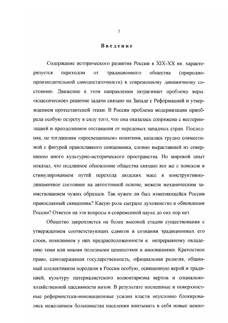 Тем не менее, даже в советское время наблюдалось некоторое обновление подходов к разработке церковной проблематики. В гг. Прежде всего, это коснулось обновленчества возникла дискуссия разновидностях этого явления. Е.А. Н.Ф. Платоновым, о наличии в обновленчестве двух течений , П. Н.Зырянов выделил три течения, считая самостоятельными черносотенных сторонников церковных реформ . М.Н. Куров отождествлял сторонников борьбы за церковные преобразования со всем приходским духовенством, епископат же причислял к консервативному крылу . В.М. Андреев проводил параллель между обновленчеством и светским либерализмом . Более сложным явлением обновленчество представилось лишь А. А.Шишкину, который связал его с внутренним и внешним расколом православной церкви в х XX в. В целом, авторы трудов по истории обновленчества склонны были оценивать его значение с позиций официального отношения к православию. Такая точка зрения не учитывала ни силы внутриконфессионального инакомыслия, ни целенаправленности его подавления со стороны и официальной церкви, и государства. В этой связи переосмысление опыта обновленчества в России в контексте модернизации имеет принципиальное значение. Завершая обзор советской историографии, отметим коллективный труд под редакцией А. С одной стороны, его структура и содержание определяется марксистским принципом историзма, с другой история православной церкви едва не впервые в советское время рассматривается в аспекте ее роли и функций в русском историческом процессе на разных этапах его развития. При этом авторы заявили о стремлении очистить историческую действительность от искажений, поверхностных суждений и нарочито обличительной тональности . Действительно, содержание целого ряда статей заметно отличалось от продолжавших выходить в е гг. В статьях таких авторов, как Б. Г.Литвак Русское православие в XIX в. П.И. Зырянов Церковь в период трех российских революций, Г. С.Лялина Цензурная политика церкви в XIX начале XX в. Однако заметно тяготение к событиям и документам, происходившим в пределах столиц, преимущественное внимание к первым лицам в церковной и светской иерархии. Таковы основные направления изучения церковной истории, сложившиеся к началу х гг. XX в. В теоретическом отношении они весьма однообразны. Исследовательская мысль развивалась преимущественно экстенсивным способом, не углубляясь в суть расширявшейся проблематики. Ключевым направлением было обоснование реакционной роли духовенства. Как следствие господствовало убеждение в избыточном содержании в православии пресловутого опиума для народа. С началом перестройки ситуация резко изменилась. Церковная тематика становится одним из приоритетных направлений исследовательской деятельности. Стимулировали это, главным образом, два обстоятельства фальсифицированность темы в советской историографии и открытие спецхранов, как библиотечных, так архивных. Вместе с тем, произошел моментальный переход от безоглядной критики церкви и се служителей к безрассудной их идеализации. Как следствие, в историографии проблемы возник и своего рода концептуальный вакуум. Наиболее заметным результатом последнего стало появление работ, напоминающих по жанру житийную литературу на первом плане оказалось перманентное подвижничество и мученичество представителей духовенства. Сложность историографической ситуации усугубляется тем, что в отечественной историографии нет ни одного основательного труда, посвященного собственно истории духовенства. Все суждения на его счет попрежнему возникают попутно, в процессе изучения истории русской православной церкви, церковногосударственных отношений. Почемуто до сих нор бытует взгляд, что историю православия в России можно написать, забывая о положении духовенства, вне анализа взаимоотношений последнего со своим главным социальным партнером крестьянством. В связи с этим отмстим лишь те труды по отдельным аспектам дореволюционной истории церкви, которые в той или иной степени способствуют прояснению данной темы. Рассмотрим их по проблемному принципу. На первый план в научных исследованиях выдвинулась проблема церковной реформы. 