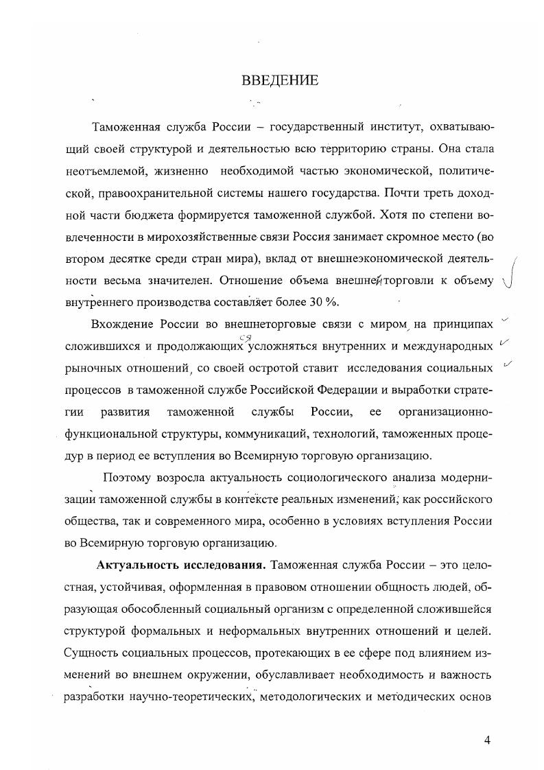 ГЛАВА 3 СОЦИАЛЬНЫЕ ПРОЦЕССЫ В ТАМОЖЕННОЙ СЛУЖБЕ РОССИЙСКОЙ ФЕДЕРАЦИИ ОСНОВНЫЕ