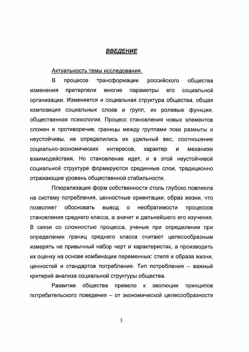Его применяли в своих исследованиях такие известные социологи как Беляева Л. А., Голенкова З. Т. Четвертый подход использует многомерные критерии, объединяющие несколько характеристик класса одновременно. Разнообразие определений, отсутствие единой концепции изучения этого общественного класса выявило необходимость применения дополнительных стратификационных критериев. Сама социальная стратификация представляет собой одну из наиболее развитых теорий деления общества. Большинство публикаций по этой теме основываются на трудах западных и американских социологов П. А.Сорокина, Т. Парсона, Э. Шилза и др. Они исходили из того, что анализ структуры общества, ее отдельных частей и их характеристик технологический процесс, требующий определенных действийшагов. В качестве основного механизма получения и обновления базыматрицы социальных характеристик общества могут выступать как социологические, так и маркетинговые исследования. Сущность последних заключается в проведении мероприятий по получению достоверных данных для принятия решений, применяемых в управленческой политике. Определение сущности маркетингового исследования осложнено значительно различающимися представлениями о специфике таких исследований. Научная общественность разделилась. Одни утверждают, что маркетинговое исследование принципиально не отличается от социологического, являясь его частью. Нет разницы ни в методике, ни в структуре. Отличия заключаются в целях и задачах исследования6. Другие ученые предполагают, что маркетинговое исследование принципиально отличается от социологического количество и содержание этапов, и это дает возможность говорить об отдельном виде исследования7. См. Дж. Хэммилтон. Что такое маркетинговое исследование СОЦИС, , . Багиев ГЛ. Методы получения и обработки маркетинговой информации. СПб. Издво СПбГУЭФ, Джоббер Д. Принципы и практика маркетинга 2е изд. М. Издательский дом Вильямс, Котлер Ф. Маркетинг менеджмент СПб. Питер, Серия Теория и практика менеджмента Котлер Ф. Маркетинг в третьем тысячелетии. Как создать, завоевать и удержать рынок. Котлер Ф. Маркетинг. Менеджмент. Серия Теория и практика менеджмента. Издательство Питер. Дихтель . Хершгсн X. Практический маркетинг. М. Высшая школа, . М.В. Сравнительный анализ маркетингового и социологического исследований. Актуальные проблемы философии, социологии, политологии, экономики и психологии. Материалы научной студенческоаспирантской конференции. Пермь, Райс Э. Траут Дж. Позиционирование битва за узнаваемость. СПб. Питер, Серия Деловой бестселлер Теория маркстишаПод. М.Ьейкера. С. Питер, Серия Маркетинг для профессионалов Голубкова Е. Н. Маркетинговые коммуникации. Серия Маркетинг и менеджмент в России и за руб. ФИНГРЕСС. Несмотря на то, что и проблемы стратификации, социальной структуры среднего класса постоянно находятся в центре внимания исследователей, потребительское поведение среднего класса, стили и стандарты до сих пор практически не исследовались. Даже при изучении типов потребительского поведения, научная общественность оставляла вне своего внимания анализ его социальной составляющей как и образа жизни. Большинство исследователей экономисты, предлагающие экономические модели потребления, не учитывающие влияние на него социальных параметров. Проведенный по теме диссертации контентанализ научных и научнопублицистических работ показал, что экономический подход недостаточен для полноценного изучения потребительского поведения. Не было уделено достаточного внимания качественным характеристикам потребления среднего класса, тому, чем отличаются они для различных социальных классов. Не проводилась стратификация по характеристикам потребительского поведения и образа жизни как всего общества, так и его классов. Отсутствие системного анализа собираемых материалов, сугубо описательный характер многих исследований свидетельствует о неразработанности проблемы. Актуальность темы диссертационного исследования, ее недостаточная проработанность определили выбор целей и задач исследования, его объекта, предмета. Цель и задачи исследования. 