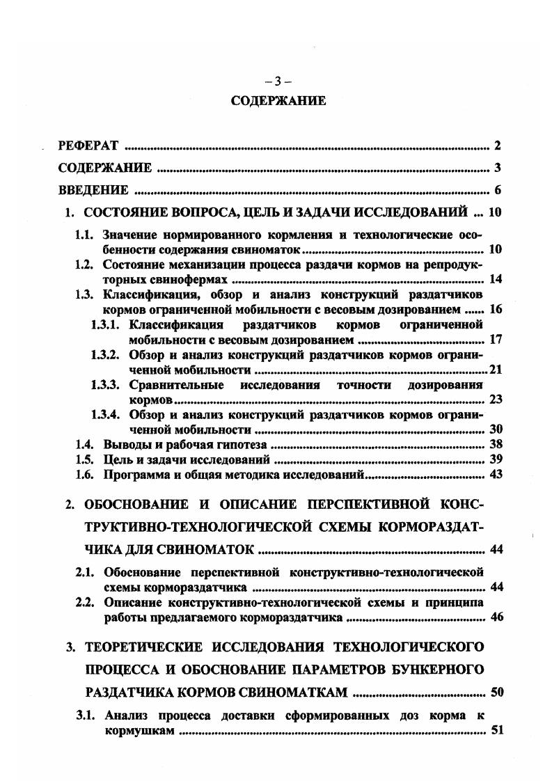 1.2. Состояние механизации процесса раздачи кормов на репродукторных свинофермах . 