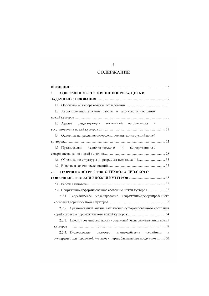 И. сделал важный практический вывод о том, что оптимальная продолжительность механического воздействия и оптимальный химический состав сырья соответствуют эталонным услоииям его обработки и позволяют получить готовый высококачественный продукт с эталонными значениями структурномеханических свойств с требуемыми