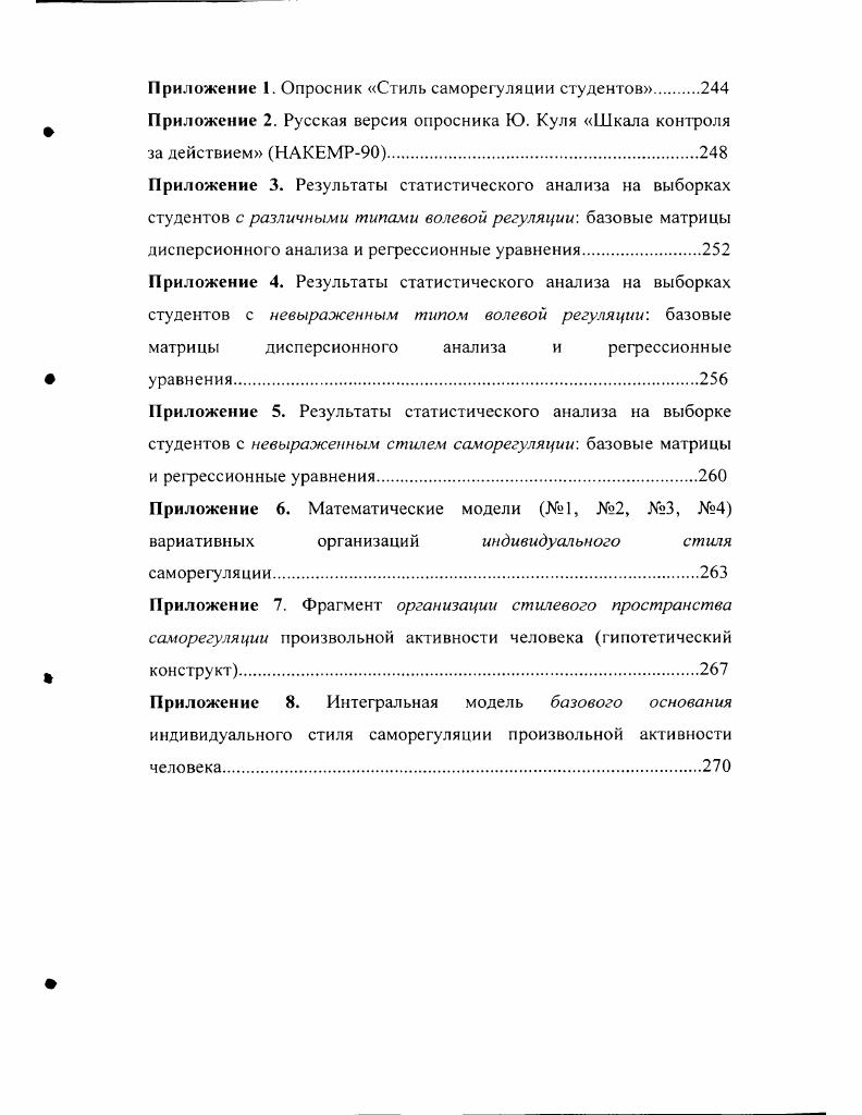 В нашем контексте особое значение имеют впервые появляющиеся на этом этапе прямые указания на существование регулирующих компонентов индивидуального стиля и создание существенных предпосылок для постановки самой проблемы стиля саморегуляции. В частности, важно сформулированное В. Но когда есть выбор, то для снятия неопределенности неминуемо включаются процессы регуляции, опосредующие собственно выполнение деятельности. Отсюда один шаг до понимания того, что процессы регуляции должны иметь индивидуальную специфику, которая реализуется в форме индивидуального стиля саморегуляции произвольной активности. И наконец, третий этап характеризуется снижением числа прикладных исследований индивидуального стиля деятельности в целях профессионального отбора и, в то же время, стремлением к интеграции накопленных фактов, к пересмотру и развитию положений классических концепций индивидуального стиля деятельности и дифференциации самого понятия индивидуального стиля. Дифференциация самого понятия индивидуального стиля проводилась через исследования стилевых проявлений не только в практической деятельности, но и в разных видах произвольной активности человека. Так, дискуссионной стала проблема связи индивидуального стиля и успешности деятельности Щукин М. Р., Ильин Е. К., Никонова А . Я., . Если в ранних исследованиях высокая успешность однозначно связывалась со сформированностью стиля, то в настоящее время все чаще говорят о различных уровнях развития стиля, о том, что наряду с рациональными стилями могут существовать нерациональные Щукин М. Э., , , положительные и отрицательные Сизов К. В., . В зарубежной психологии эта проблема также привлекала внимание исследователей. По мнению Р. Лазаруса . 
