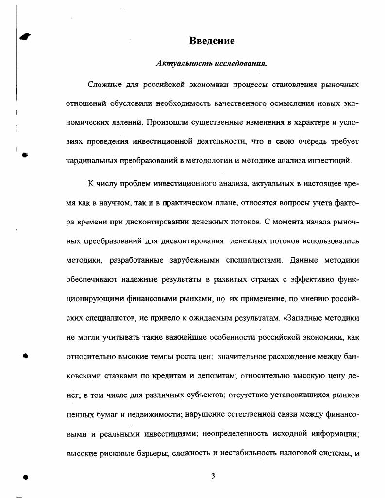 Исключением явились лишь учебные пособия и разработки для изучения законов рыночной экономики, где фактор времени выступает важным конструктивным элементом, объясняющим процессы инвестирования, изменения рыночного равновесия и другие аспекты рынка. Как позитивный момент в связи с отмеченным фактором надо признать то, что появилась переводная литература, отражающая итоги научного поиска экономистов Запада, в частности, работы А. Маршалла, В. Леонтьева, П. Хейне, Э. Долана, учебных курсов, подобных Экономиксу. Ряд экономистов подошли к экономическому знамению времени не с социальноклассовых позиций, а с позиции полезности, потребительского поведения, рыночного равновесия. В этом отношении полупили признание идеи таких экономистов, как Е. БемБаверк, У. Джевонс. А у Дж. М. Кейнса фактор времени в экономике получил признание в виде фактора неопределенности. Леванов А Д. Фактор времени в рыночной экономике. Кемерово Кузбассиздат, . Отечественная экономическая мысль в течение длительного периода занималась в основном интерпретацией марксистских позиции и не была в этом смысле скольконибудь оригинальной. Во многом в ней преобладал прикладной и описательный характер, хотя нельзя не отметить новизну структурноклассификационных построений времени, разнообразных социологических обследований и большую проделанную работу по составлению бюджетов времени населения например, Лурье А. Л. Экономический анализ моделей планирования социалистического хозяйства. Однако к настоящему времени появляются фундаментальные научные исследования современного введения времени в экономике, к таким трудам можно отнести Фактор времени в рыночной экономике Леванова А. Д., чья позиция наиболее близка к авторскому взгляду на проблему времени, а также работы Мокий М. С Пространственновременой фактор в развитой экономической системе, Титова В. И. Фактор времени в оценке экономической эффективности, Яковенко Е. Г. Циклы жизни экономических процессов, объектов, систем. Этот небольшой ретроспективный экскурс свидетельствует о том, что фактор времени выполнял в экономическом анализе разнообразные функции он использовался в качестве и иллюстративного, и конструктивного, и утилитарного средства. И тем не менее попытки определения как такового понятия экономическое время встречаются редко. Такая ситуация не случайна. Она возникла, как представляется, потому, что решение проблемы ведется на параллельных, обособленных уровнях на абстрактнотеоретическом и эмпирическом. Фактор времени определяется как составная часть теории экономической динамики, выдвинутой американским экономистом Дж. Б. Кларком, а также многих выводов известного нам И. Шумпетера относительно анализа статического состояния экономики и ее развития. Разработки этих и других экономистов подсказывают возможность понимания времени применительно к хозяйствующему субъекту в узком и широком смыслах. В целом фактор времени выражает всю совокупность влияния времени на различного рода процессы в обществе экономические, политические, социальные, демографические и даже физиологические. В финансовой деятельности роль фактора времени определена И. Фишером, сформулирована и доказана в качестве золотого правила, которое гласит что Сумма, полученная сегодня, больше той же суммы, полученной завтра. Ьег I. Т1е ТЬеогу оГ ГгиегеЯ. ГУ. МасппНап. Исследования этого явления нашли свое воплощение в формулировке принципа временной ценности денег i v , который является краеугольным камнем в современной рыночной экономике. Согласно этому принципу, сегодняшние поступления денежных средств ценнее их будущих поступлений. Соответственно будущие поступления обладают меньшей ценностью по сравнению с современными поступлениями. Принцип временной ценности денег является одним из форм проявления фактора времени в течение всего инвестиционного процесса. Изменение цен на продукцию и сырье, процентных ставок на кредитные ресурсы и т. В течение всего инвестиционного процесса, который характеризуется существенным временным разрывом от начала до завершения проекта, на изменение цен воздействует ряд причин. См. Хансен Э. Экономические циклы и национальный доход. М. И ядво иностр. 