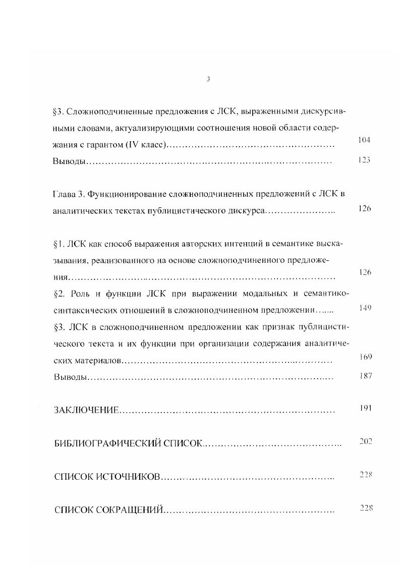  I. ЛСК как способ выражения авторских интенций в семантике высказывания. реализованного на основе сложноподчиненного предложения.