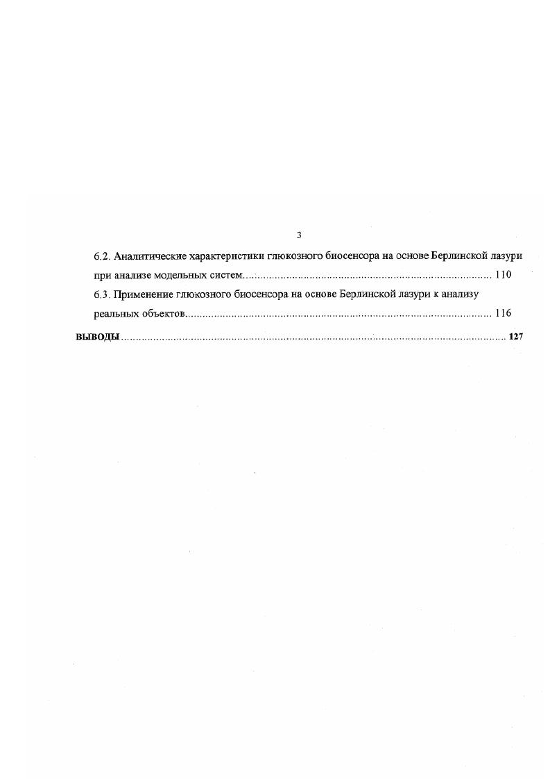 Йоркской Академии Наук учеными Кларком и Лайонсом 1. Принцип детекции кислорода лежит в основе действия глюкозного биосенсора на основе стеклоуглеродного электрода, модифицированного тетраметилпорфирином кобальта 2. Иммобилизацию ГОД осуществляли путем сорбции фермента на поверхности модифицированного электрода, покрытого мембраной Нафион. Рабочий потенциал электрода составлял 0. В х. Предел обнаружения биосенсора равен 4М. Измерение концентрации глюкозы по количеству поглощенного в ходе реакции кислорода оказалось неудобным для функционирования биосенсора по следующим причинам. Вопервых, в равновесии с воздухом концентрация кислорода в водных растворах высока 0. М, что затрудняет анализ низких концентраций анализируемых веществ. Вовторых, в реальных объектах равновесная концентрация кислорода может изменяться. И втретьих, образующийся в ходе ферментативной реакции пероксид водорода способен восстанавливаться электрохимически в тех же условиях, что приводит к ошибкам в анализе. Наряду с определением кислорода, при функционировании биосенсоров часто используется метод детекции образующегося в ходе ферментативной реакции пероксида водорода, основанный на окислении или восстановлении Н2. Е б ОгЕ Р Н2 1. Н2 ОН либо н2 1. На окислении пероксида водорода построено действие глюкозных биосенсоров на основе Берлинской лазури, описанных в работах 3 4. Рабочие потенциалы, при которых исследователи наблюдали окисление пероксида водорода на Берлинской лазури, были равны 0 мВ 3 и 0 мВ х. Пределы обнаружения обоих биосенсоров имели значения около 0. Нафиона 5. Детекция пероксида водорода осуществлялась при потенциале 0. В х. Предел обнаружения биосенсора составлял 0 5 М. М аскорбата имел ту же величину, что и отклик на глюкозу такой же концентрации. В работе 6 описан глюкозный биосенсор, приготовленный с использованием иммобилизации ГОД в электрохимически синтезированный полихлорфенол на поверхности платинового электрода. Рабочий потенциал, при котором осуществлялось окисление образующегося в ходе ферментативной реакции пероксида водорода на платиновом электроде, имел величину 0. В х. Предел обнаружения биосенсора составлял 0. М. Кроме того, биосенсор характеризовался величиной отклика на аскорбат и урат концентрации 0. М, равной отклика биосенсора на глюкозу в той же концентрации. Таким образом, применение окисления пероксида водорода при действии оксидазосодержащих биосенсоров связано с использованием высоких значений рабочего потенциала биосенсора 0. В х. Гораздо большей популярностью при создании глюкозных ферментных электродов пользуется метод детекции пероксида водорода, основанный на восстановлении образующегося в ходе ферментативного окисления глюкозы Н2О2. Примерами биосенсоров, функционирующих по данному принципу, являются глюкозный биосенсор на основе модифицированного Берлинской лазурью стеклоуглеродного электрода с иммобилизованной в мембране Нафион ГОД 7, и ферментный электрод на основе модифицированной Берлинской лазурью платины, при приготовлении которого ГОД иммобилизовали в слой полиофенилендиамина полиоФДА 8. Значения рабочих потенциалов биосенсоров находились в районе 0 В х. Пределы обнаружения биосенсоров составляли 6 М и 5 М глюкозы соответственно. 