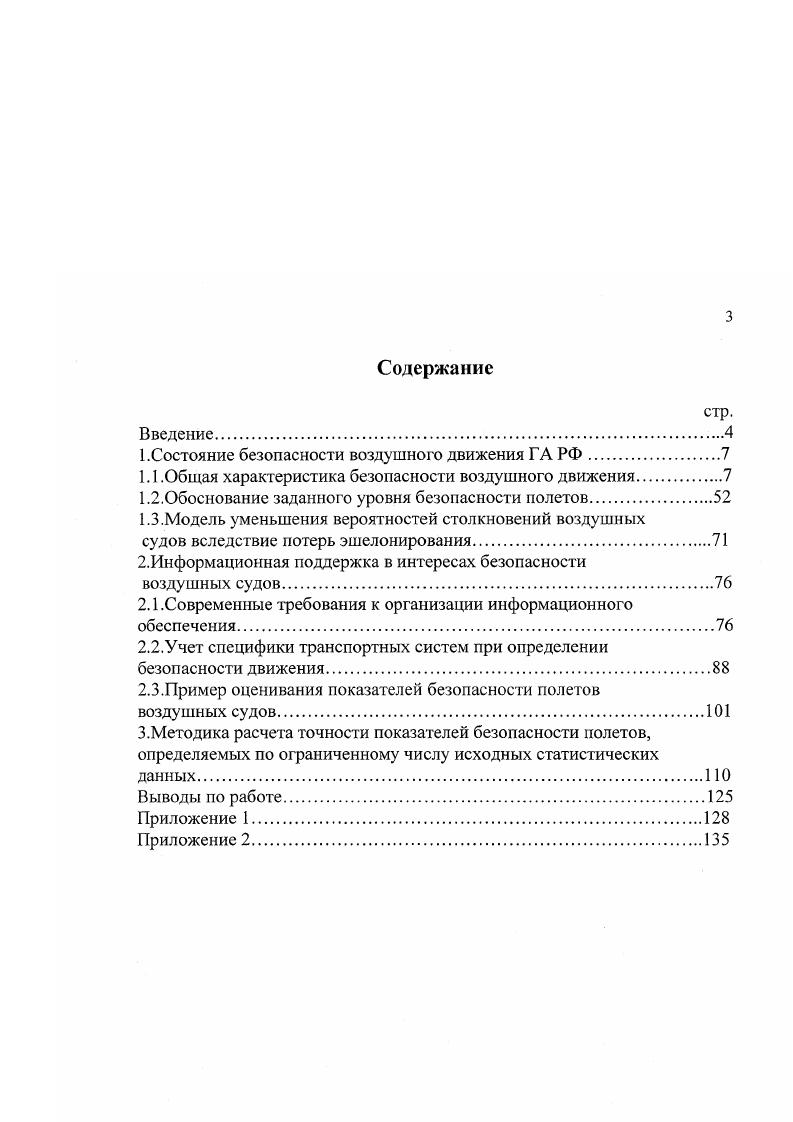 1.1.Общая характеристика безопасности воздушного движения