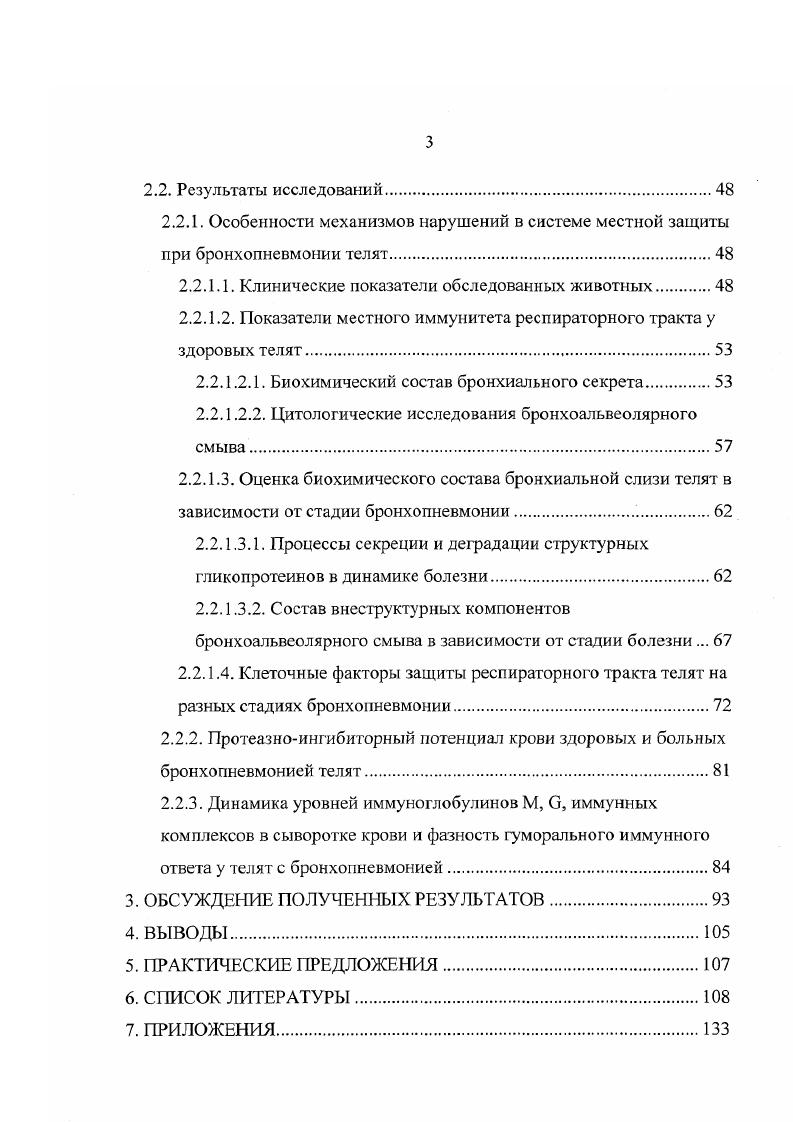 Впервые проведено комплексное исследование состава структурных полимеризованных гликоиротеинов и продуктов их деградации и вне структурных компонентов в секрете респираторного тракта у телят в стадии обострения хронической бронхопневмонии. Определена патогенетическая роль протеаз и их ингибитора в крови и бронхиальном секрете телят при бронхопневмонии. Изучено состояние местных клеточных факторов защиты, установлены сходство клеточных популяций, участвующих в реализации неспецифического местного иммунитета на слизистых оболочках и в системе общего иммунитета, закономерность смены клеточных популяций в динамике воспаления. Впервые выявлена закономерность продукции иммуноглобулинов классов М, в и образования иммунных комплексов в динамике гуморального иммунного ответа во взаимосвязи с клиническим течением бронхопневмонии у молодняка крупного рогатого скота. Теоретическая и практическая значимость работы. Предложен комплексный биохимический метод исследований, позволяющий оценить процессы биосинтеза, секреции и деградации гликопротеинов бронхиального секрета для определения характера воспалительного процесса в дыхательном тракте животных и эффективности лечения бронхолегочной патологии. Комплексная оценка структурнофункциональной организации слизистого слоя и клеточных факторов местного иммунитета респираторного тракта позволила обосновать наиболее информативные критерии нарушения местных факторов защиты при болезнях органов дыхания телят и прогнозировать течение в период обострения заболеваний. Принцип оценки гуморального иммунного ответа по фазности продукции иммуноглобулинов классов М, и образования иммунных комплексов и выявленная ее взаимосвязь с клиническим течением заболевания позволяют обосновать критерии постановки клиникоиммунологического диагноза, имеющие патогенетическое и прогностическое значение при бронхопневмонии телят методические рекомендации Оценка функционального состояния гуморального звена иммунной системы животных при инфекционновоспалительных заболеваниях авторы С. И. Логинов, А. Н. Трунов, Куликова и соавт. ГНУ ИЭВСиДВ СО РАСХН г. Инфекционная патология животных в регионе Сибири и Дальнего Востока, г. Апробация работы. Полученные результаты были представлены на конференции молодых ученых СО РАСХН Сибирская аграрная наука III тысячелетия Новосибирск, Международной научной конференции ветеринарных терапевтов и диагностов, посвященный летию Бурятской государственной сельскохозяйственной академии им. В.Р. Корус Томск, научнопрактической конференции факультета ветеринарной медицины Новосибирского ГЛУ Новосибирск, . Публикация результатов исследований. По материалам диссертации опубликовано работ. Структура работы. Введение. Обзор литературы. Собственные исследования. Обсуждение полученных результатов. Выводы. Практические предложения. Список литературы. Приложения. Работа изложена на 7 страницах, иллюстрирована таблицами и рисунками. Список литературы представлен 6 источниками, из них зарубежных авторов. Результаты комплексного анализа биохимического состава, механизмов образования и деградации структурных гликопротеинов мукоцилиарного слоя в развитии и течении заболеваний бронхолегочной системы у телят. Материалы исследований, отражающие параллелизм в смене клеточных фаз на слизистых оболочках в очаге воспаления и в системе общего иммунитета в течение бронхопневмонии и клиникопатогенетическое значение клеточного состава бронхоапьвеолярного смыва больных телят. Результаты исследований, доказывающие, что дисбаланс протеиназноингибиторной системы в пользу активности бронхоальвеолярного секрета при затяжной бронхопневмонии телят приводит к гиперсекреции и повреждению структурной основы слизи, нарушению клиренса, увеличению сосудистой проницаемости и повреждению альвеолярной стенки. Результаты исследований, показывающие дисбаланс протеазноингибиторной системы крови у больных бронхопневмонией телят в пользу повышения активности аингибитора протеаз. Прогностическая значимость принципа оценки гуморального иммунного ответа по фазности продукции иммуноглобулинов основных классов и образования иммунных комплексов в крови телят, больных бронхопневмонией. 