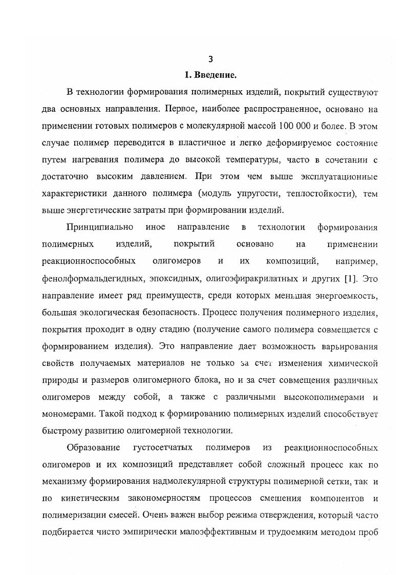 Научная новизна поставленных задач заключается в том, что для широкого ряда новых смесей гибкоцепных метакриловых олигомеров с метакриловыми мономерами различной химической природы и функциональности охарактеризовано фазовое равновесие и скорость его установления в широком диапазоне температур и составов, определены аналитические зависимости скорости массопереноса от молекулярных и реологических характеристик низкомолскулярного компонента смесей. Практическая значимость работы состоит в том, что рассмотренные смеси олигомермономер являются перспективными для разработки новых эластичных оптически прозрачных полимерных сетчатых материалов с высокой адгезией к стеклу и металлу. Полученные значения дифференциальных коэффициентов взаимодиффузии, их температурноконцентрационные зависимости и аналитическая связь с молекулярными и вязкостными характеристиками мономеров являются практической основой для расчета времени установления термодинамического равновесного распределения компонентов в смесевых системах. Список сокращений, используемых в диссертации. ДАОЭ диакрилатоксиэтиленгликоля. Литературный обзор. Жидкие фотополимеризующиеся композиции. Для всех оптических материалов главным требованием является их высокая прозрачность и однородность. Химическое строение полимеров и их морфология определяют наиболее важные характеристики, а именно, область и величину светоиоглощеиия и показатель преломления. Для получения полимеров высокой оптической прозрачности необходимо применение сырья высокой степени чистоты, проведение процесса в условиях, исключающих контакт реакционной системы с поглощающими ионами переходных металлов, отсутствие мономеров в полимерном материале, обеспечение максимальной оптической однородности образующегося полимера. Под последней, как правило, понимают абсолютное постоянство показателя преломления в объеме материала. Причинами появления оптической неоднородности могут быть остаточные напряжения, микровключения особенно, пузыри, а также неоднородности структуры и состава. Так, в кристаллических полимерах присутствуют кристаллические и аморфные области, различающиеся по плотности упаковки макроцепей и, следовательно, показателю преломления. В них сохранить прозрачность можно лишь формированием микрокристаллической структуры, как правило, не обеспечивающей достаточной механической прочности. В системах типа привитых или блоксополимеров и взаимопроникающих сеток происходит микроскопическое разделение фаз, образуется полифазная структура, и на границе раздела фаз показатель преломления меняется. Таким образом, для получения прозрачных материалов требуется наличие аморфной однофазной структуры. Большинство оптически прозрачных полимеров относится к термопластичным полимерам с линейным строением молекул, переходящим при нагревании в вязкотекучее состояние. Из термореактивных полимеров наибольшее распространение получили полиэпоксиды и полиуретанакрилаты. Последние обладают рядом преимуществ по сравнению с полиэпоксидами, полиметил метакрилатом и полистиролом традиционные полимерные материалы для оптических изделий возможность реализации высоких 0 и выше упругих деформаций и существенно меньшие значения тепловыделений и объемной усадки 1, при полимеризации. На сегодняшний день основным методом получения фотополимериых материалов из полимеризационноспособных олигомеров ПСО, жидких фотополимеризующихся композиций ЖФПК и других светочувствительных систем, в том числе и на основе олигоурстанакрилатов, является фотохимически инициированная полимеризация. ПСО, содержащие внутри цепные 8 и концевые двойные связи 1,6, и светочувствительные мономеролигомерные композиции на их основе при воздействии УФизлучения отверждаются в полимерный материал. Преимущественное применение этих классов олигомерных соединений при получении фотополимеризующихся композиций объясняется большими возможностями регулирования свойств олигомеров за счет направленного выбора природы и строения исходных соединений для их синтеза или сополимеризации олигомеров со многими виниловыми мономерами, что в конечном счете определяет возможности создания полимерных материалов с комплексом разнообразных свойств. В начале х гг. УФизлучения. 