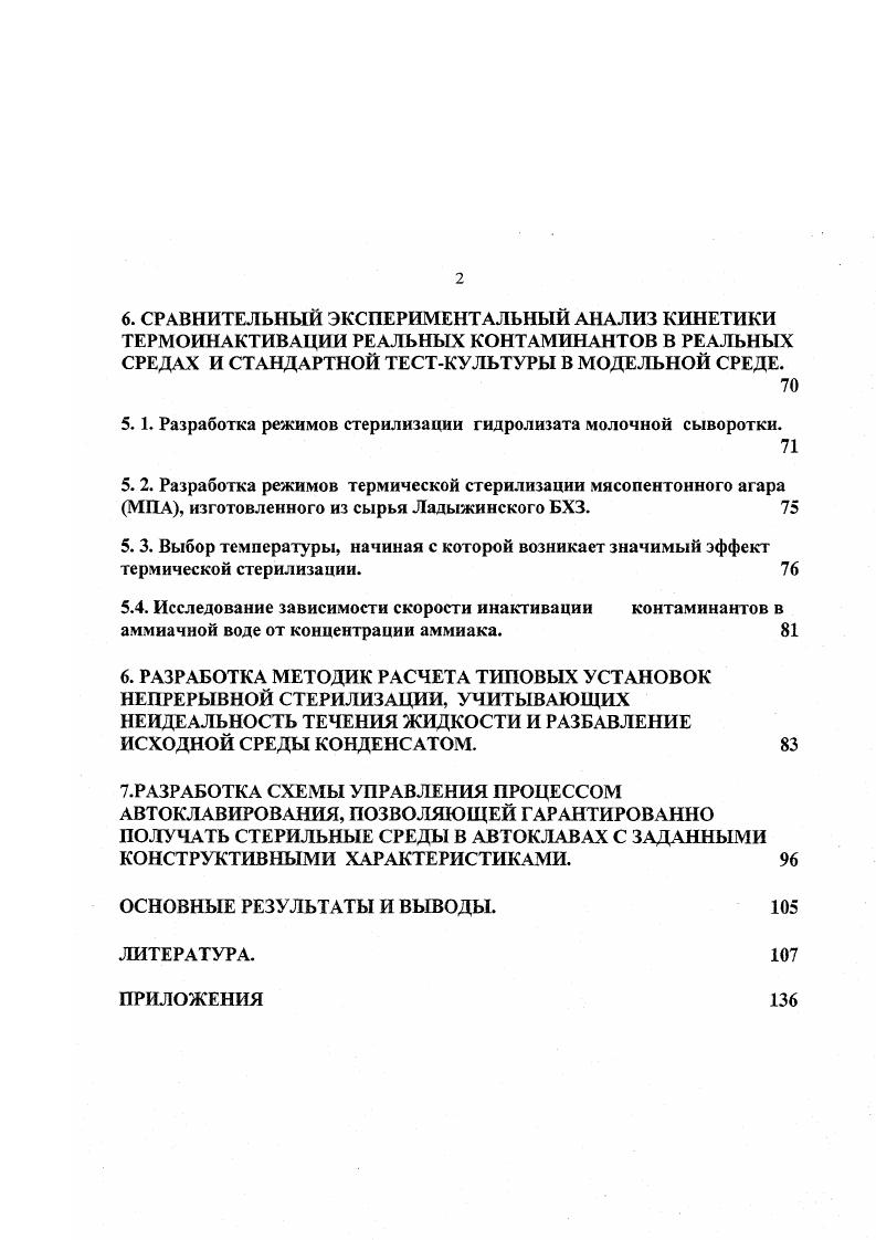 1.3. Анализ работ по кинетике инактивации жидких сред. 