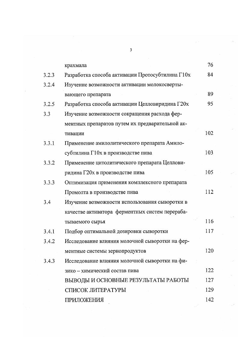 Современный рынок предлагает широкий спектр отечественных и импортных биокатализаторов. Остановимся на характеристике наиболее важных ферментов и их препаратов. Амилазы ферменты катализирующие гидролитическое расщепление крахмала и родственных ему полисахаридов. Амилазы широко распространены в природе. Они содержатся в слюне и соке поджелудочной железы животных и человека, в проросшем зерне, а также синтезируются многими микроорганизмами . В настоящее время главным источником амилазы для пищевых целей являются микроорганизмы микроскопические грибы i , i i, i i и т. Амилолитические ферменты применяются во всех областях, где перерабатывается крахмалсодержащее сырье. Амилазы используют для осахаривания зернового и картофельного крахмала в спиртовой и пивоваренной промышленности. Амилолитические ферментные препараты используются в хлебопечении, в крахмалопаточном производстве, для улучшения качества концентратов и бысторазвариваемых блюд. Очищенные амилазы применяются для аналитических целей и в медицине , , , 0. К группе амилолитических ферментов относятся а и амилазы, глюкоамилаза, пуллуланаза, изоамилаза и некоторые другие ферменты. Различают эндо и экзоамилазы. Во время гидролиза в первую очередь субстрат атакуют эндоамилазы, уменьшая молекулярную массу субстрата и образуя смесь линейных и разветвленных олигосахаридов. Вторая стадия продолжается до тех пор, пока продукты распада не перестанут окрашиваться йодом . Амилаза КФ 3. Атакуя целое крахмальное зерно, а амилаза разрыхляет его поверхность. Затем происходит гидролиз клейсгеризованного крахмала с образованием низкомолекулярных декстринов, далее появляются неокрашиваемые йодом тетраи тримальтоза. Последние медленно гидролизуются а амилазой до ди и моносахаридов. Амилаза представляет собой металлоэнзим. Содержание в ней кальция находится в пределах от 1 до г атом на 1 гмоль фермента. Инактивацию биокатализатора можно вызвать при помощи удаления кальция из среды, но повторное введение этого металла может частично восстановить его активность , 1. Кальций играет роль сшивающего агента в структуре фермента. Металл скрепляет расположенные на отдельных участках полипептидной цепи функциональные группировки, образуя тем самым внутримолекулярную поперечную связь, которая принимает участие в формировании третичной структуры белковой молекулы и, следовательно, каталитического центра биокатализатора . Амилаза i ii с помощью иона цинка образует димерную форму . Некоторые а амилазы грибного происхождения имеют углеводный фрагмент, представляющий собой маннозу, ксилозу, гексозоамин . Зерновые а амилазы в активном центре содержат фенол и имидазол. При обработке фермента йодом, который связывает эти вещества, происходит полная инактивация фермента . Все а амилазы устойчивы к действию протеаз. Они богаты тирозином, триптофаном, глютаминовой и аспарагиновой кислотами. Осахаривающая способность а амилаз связана с наличием в структуре фермента данных кислот. Осахаривающие а амилазы содержат один остаток цистеина, в то время как разжижающие не имеют сульфгидрильных групп , 1, 0. Амилазы различного происхождения имеют отличительные друг от друга оптимальные условия действий. Грибные а амилазы проявляют свою активность наиболее полно при температуре п С . Бактериальные же а амилазы по сравнению с грибными обладают высокой термостабильностью оптимальные значения температуры для многих бактериальных а амилаз находятся в интервале С , 1. Зерновые амилазы также имеют температурный оптимум выше чем грибные, что составляет С , 0. Активная кислотность среды также поразному влияет на каталитическое действие данных ферментов. Так, оптимум зерновых а амилаз лежит в пределах 4. Амилазы грибного происхождения проявляют максимальную активность при 4. Бактериальные а амилазы активны в диапазоне 6. Экзофермент Р амилаза КФ 3. В каталитическом центре этот фермент содержит сульфгидрильные и карбоксильные 1рупиы, а также имидазольный цикл остатков гистидина , . Объектом действия р амилазы является клейстеризованный крахмал, который при гидролизе данным ферментом дает мальтозу в Р конфигурации. 