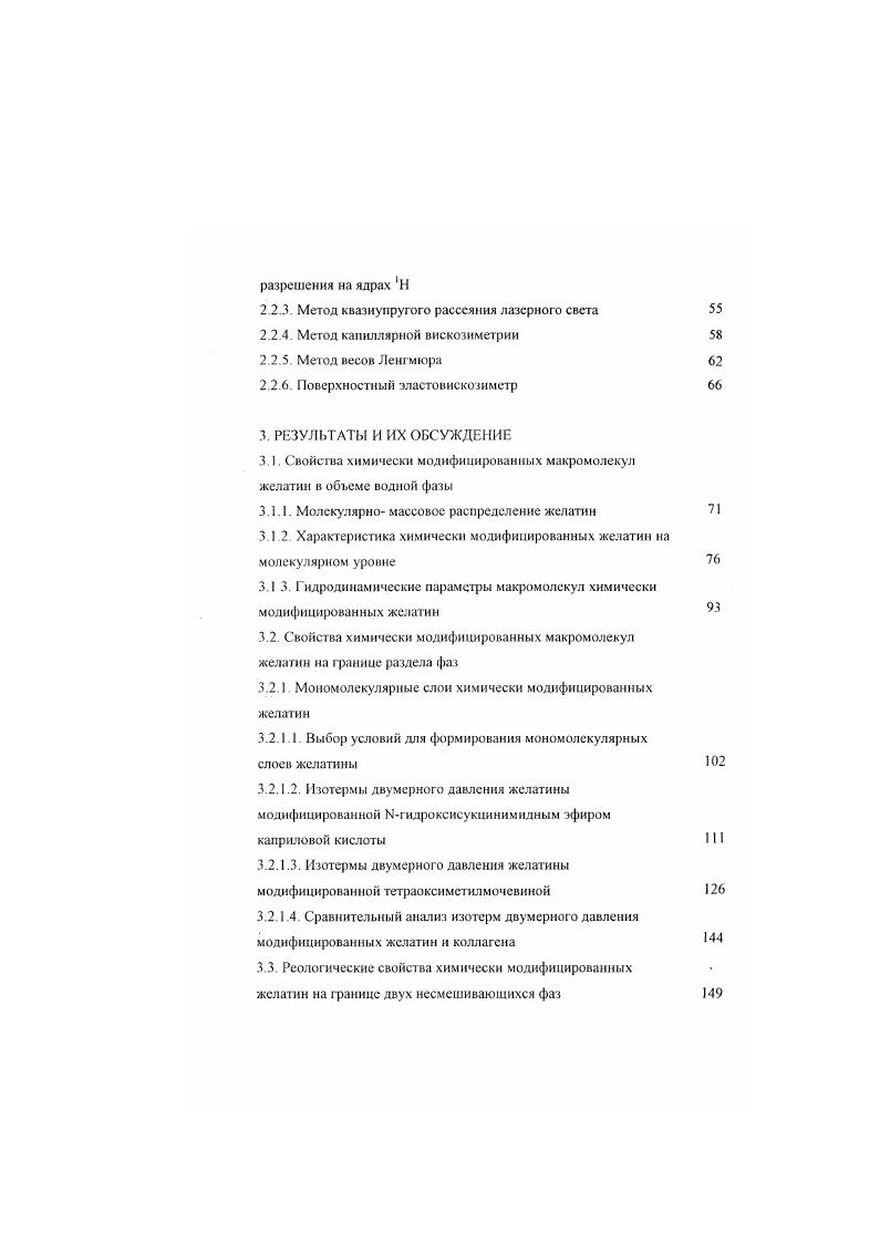 1.3.1. Адсорбционные слои модифицированных желатин на жидких границах