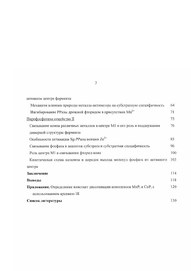 В ряде случаев мутации аминокислотных остатков активного центра приводили не только к существенному падению каталитической активности, но и к нарушению пространственной и олигомерной структуры ферментов. Это указывает на то, что протяженная сеть нековалентных взаимодействий внутри активною центра существенна ыя пространственной структуры белка. Кроме кинетики гидролиза РР, влияние мутаций оценивалось по следующим свойствам ЕРРазы 9 и РРазы , поверхностной гидрофобиости , олигомерной структуре , , и термостабильности , . Изменения в поверхностной гидрофобиости оценивали по изменению связывания флуоресцентного красителя нильского красного. РРазы семейства 1 имеют незначительную поверхностную гидрофобноегь, и существенное увеличение сс при заменах, как и существенное уменьшение термостабильности, свидетельствует о нарушении пространственной структуры . Изменения в олигомерной структуре оценивали по изменению электрофоретической подвижности вариантов по сравнению с РРазами ,. Большинство вариантов ЕРРазы и РРазы с замененными аминокислотными остатками активного центра менее активны по сравнению с РРазами природных штаммов, для ряда вариантов изменяется и трехмерная структура. При неконсервативных мутациях аминокислотных остатков активного центра V, V, е происходит, как правило, полная потеря активности. Гак, полностью неактивны варианты ЕРРазы 2V и К сильное увеличение их поверхностной гидрофобности указывает на разрушение структуры фермента . Варианты ЕРРазы , . V, . V, 4. К пониженную термостабильность, , , 4 нарушенную олигомерную структуру, хотя и обладают каталитической активностью. Варианты V, , I, I имеют активность, незначительно отличающуюся от активности РРазы, на основании чего предполагается, что , Туг, 1 и 8 не играют существенной роли в активности ЕРРазы . Двенадцать аминокислотных остатков , , , , , 2, , , , , и существенны для каталитической активности, что доказывается сильным снижением активности при их консервативных заменах, однако в случае последних пяти остатков консервативные мутации вызывают изменения в структуре фермента, что затрудняет оценку важности этих остатков для активности ЕРРазы . При изучении свойств девятнадцати вариантов РРазы с консервативными заменами в активном центре были обнаружены сходные эффекты замен. Однако, замены в РРазе сильнее влияют на активность, чем в ЕРРазе. В РРазе мутации по четырм аминокислотным остаткам , . ЕРРазе полная потеря активности наблюдается только при консервативной замене гомологичного 0 в РРазе. Кроме того, ни один из девятнадцати вариантов РРазы 1 не обнаруживает изменений в олигомерной структуре, хотя межсубъединичные контакты в четырх из них , , , 4 были ослаблены. Это объясняется различием межсубъединичных контактов в ЕРРазе и УРРазе. Варианты , , , 8, 0 и 8 показывают падение активности менее чем в три раза по сравнению с вероятно, остатки , , Туг, , , менее важны для каталитической активности РРазы. Варианты , 7Е, 0, 2 вообще не имеют каталитической активности следовательно, , 7, и наиболее важны для активности РРазы. Остатки активного центра , и ЕРРазы и гомологичные им ii, и РРазы, мутации которых не влияют существенно на активность ферментов, консервативны в первичной структуре, но не сохраняются в третичной i РРазы и ЕРРазы 6, , , . Остатки, мутации которых вызывают существенную потерю активности, сохраняются как в первичной, так и в пространственной сгруктурс обоих ферментов. Эффекты некоторых мутаций, легко интерпретировать с использованием данных А. Так, Туг является важной частью ждрофобного кора ЕРРазы. Его гидрофобная боковая цепь находится в контакте с боковыми цепями Туг и , которые, в свою очередь, образуют контакты с боковыми цепями остатков спирали а5 9. Туг образует также водородные связи с Туг и . Это объясняет, почему в варианте ЕРРазы изменены гидрофобноегь и олигомерная структура . Вариант 4 имеет изменения во всех структурных свойствах поверхностной гидрофобности, олигомерной структуре, термостабильности. В РРазе мутация но Гуг, соответствующему Туг в РРазе, не оказывает влияния на олигомерную структуру. 