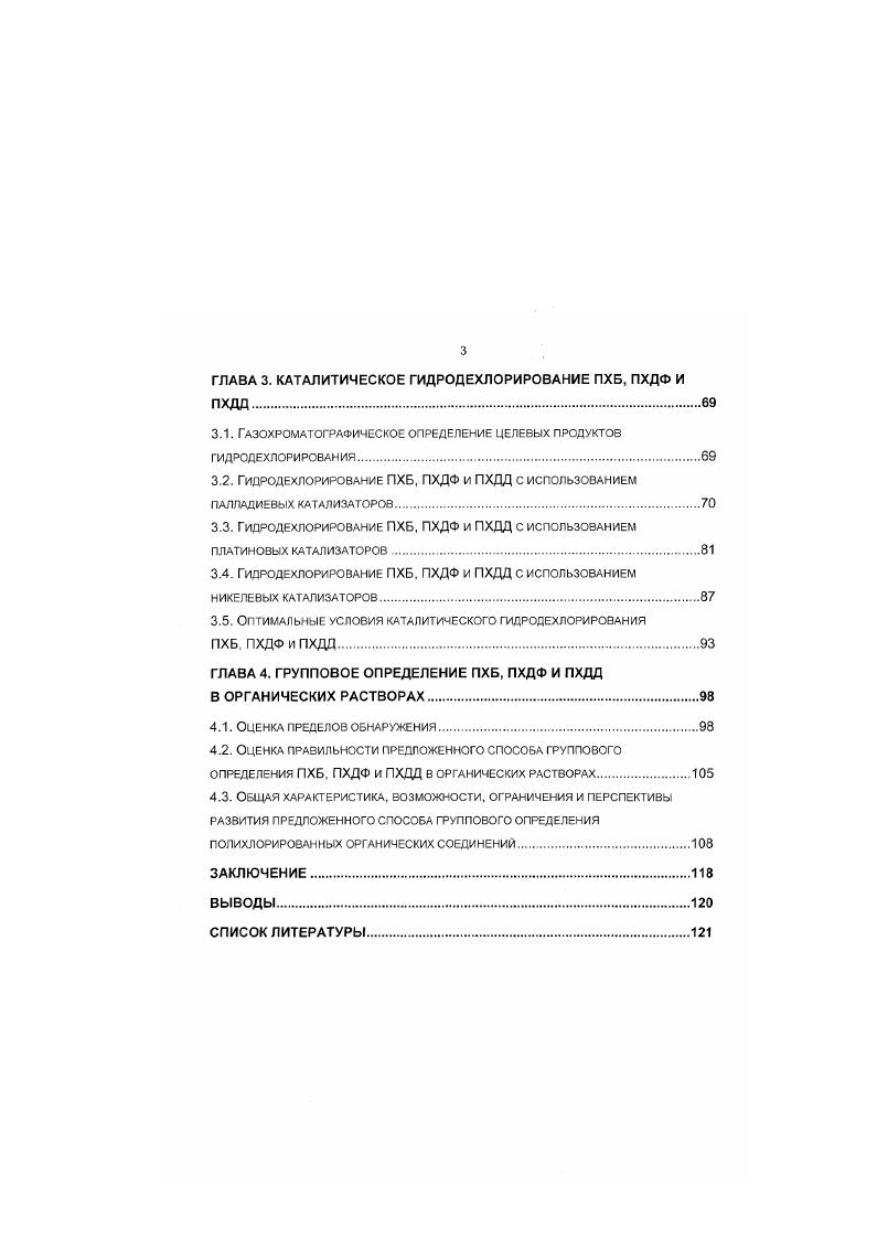 1.2. Методы определения полихлорированных органических соединений .