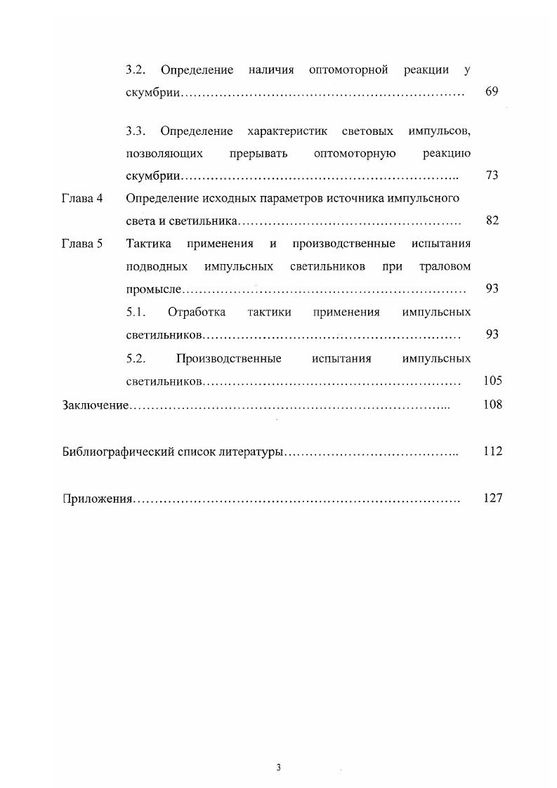 светильников для тралового промысла не было завершено. Своими сследованиями мы постарались заполнить эти пробелы. На основе исследовательских и опытноконструкторских работ проектированы и изготовлены опытные образцы светотралового борудования, прошедшие промысловые испытания и рекомендованные к недрснию на рыбопромысловых судах Дальневосточного бассейна. Исследовательскоэксиериментальные работы проводились на иаучноэисковом судне РТМ Милоградово ТУРНИФ непосредственно в районе эомысла японской скумбрии в и году. Производственные испытания импульсного светового оборудования ооведены на двух промысловых судах Базы активного морского ыболовства города Находка при добыче японской скумбрии и альневосточной сардины в годы. В году светотраловое Зорудование испытано на промысле ставриды на БДТМ Пионер иколаева. Материалы диссертационной работы докладывались на Третьей научнохнической конференции Паука и технический прогресс в рыбной ромышлснности Владивосток, , на совместном заседании научного эллоквиума лаборатории проблем ориентации рыб ИЭМЭЖ АН СССР и аборатории подводных исследований ВНИРО Москва, , на сесоюзной конференции Поведение рыб в связи с техникой рыболовства и рганизацией марикультур Клайпеда, , на Биологической секции ченого Совета ТИНРОцентра Владивосток, , на 2 Международной аучной конференции Рыбохозяйственные исследования Мирового океана Владивосток, . Опытный образец светотралового оборудования кспонировался на международной выставке ИНРЫБПРОМ в году. Выражаю глубокую благодарность сотрудникам ТИНРО центра, пытноконструкторского бюро Невод, НПО промрыболовства . Калининград, Клайпедского филиала НПО промрыболовства, альрыбвтуза, ИЭМЭЖ РАН, Института океанологии и Института осмических методов исследований ДВО РАН, моим научным уководителям и друзьям за огромную помощь при проведении сследований и подготовке диссертации. Особую благодарность хочется выразить доктору биологических наук, рофессору Протасову В. Р. и доктору технических наук Ионасу В. А., юторые являлись руководителями моей работы на ранних е с тадиях. 