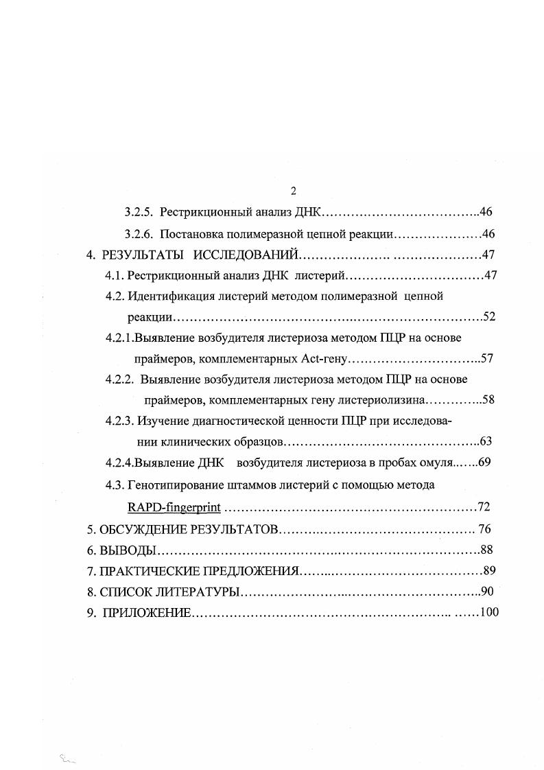 Анализ случаев заболеваний людей листериозом показал, что в основном болезнь наблюдается у лиц группы риска, со сниженной резистентностью организма беременные, пожилые, новорожденные дети. Факторами передачи при пищевой листериозной инфекции служат молоко и молочные продукты ,8 мясо скота и птицы ,2 овощи и салаты ,0 продукты моря рыба, креветки, морская капуста и др. По данным Котлярова В. М. , Бакулова И. А. и Красовского с соавт. Котляров В. М. с соавт. В 2,7 возбудитель был выявлен в смывах с элементов холодильного и торгового оборудования. Широкий спектр восприимчивых животных, а также людей, способность листерий длительное время сохраняться во внешней среде и продуктах питания определяют необходимость дальнейшего изучения природы возбудителя с целью разработки новых, более чувствительных и специфичных средств и методов идентификации патогенных листерий. В настоящее время для выявления и идентификации возбудителя листериоза широко используют микробиологические, серологические и биохимические методы, определение чувствительности к бактериофагам, а также постановку биопробы на лабораторных животных. Длительность, трудоемкость, недостаточная специфичность и чувствительность применяемых в настоящее время методов диагностики заставляет исследователей обратить особое внимание на разработку и внедрение в лабораторную практик новых высокочувствительных и специфичных методов идентификации генома возбудителя листериоза, позволяющих надежно выявлять листерии в объектах ветеринарного надзора. Указанные методы позволяют, прежде всего, выявлять не фенотипическое проявление, а непосредственно исследовать молекулярную структуру генома, выявлять генетическую вариабельность, устанавливать генегическую взаимосвязь штаммов и изолятов возбудителей, выделенных в разных регионах. В настоящее время в развитых странах индикацию возбудителя листериоза включили в государственную систему микробиологического контроля качества продуктов питания и разработан комплекс диагностикопрофилактических мероприятий для предотвращения заражения патогенными листериями людей из группы риска. В связи с вышеизложенным назрела необходимость проведения работ по идентификации возбудителя листериоза в объектах окружающей средыводе, почве, образцах патматериалов сельскохозяйственных животных, пищевом сырье, продуктах питания, смывах холодильного и торгового оборудования, а также в клинических материалах от больных людей. Цель и задачи исследований. Основной целью данной работы явилась идентификация патогенных листерий в клинических материалах и продуктах питания с помощью полимеразной цепной реакции. Провести оценку диагностической ценности полимеразной цепной реакции при анализе клинических образцов, продуктов питания и сырья животного происхождения. Охарактеризовать геномы различных штаммов ii и непатогенных листерий методом ii. Научная новизна. Определены оптимальные условия проведения полимеразной цепной реакции для идентификации патогенных листерий в клинических образцах и продуктах питания. Практическая значимость работы. Полученные результаты и разработанные методы используются для идентификации патогенных листерий в клинических образцах и продуктах питания для дифференциации различных видов листерий. По результатам экспериментов разработаны и утверждены директором института методические указания, которые используются в научноисследовательской и ветеринарной практике. Положения, выносимые на защиту. Выявление ДНК возбудителя . ПЦР в клинических образцах, продуктах питания с использованием праймеров, комплементарных генам вирулентности. Результаты исследований по определению геномного полиморфизма различных штаммов листерий методом ii. Апробация результатов исследований. Результаты проделанной работы доложены и одобрены Ученым Советом ВНИИВВиМ, опубликованы в сборниках трудов научных конференций Всероссийского научноисследовательского института ветеринарной вирусологии и микробиологии г. Публикации по работе. По материалам диссертации опубликовано 6 печатных работ. 