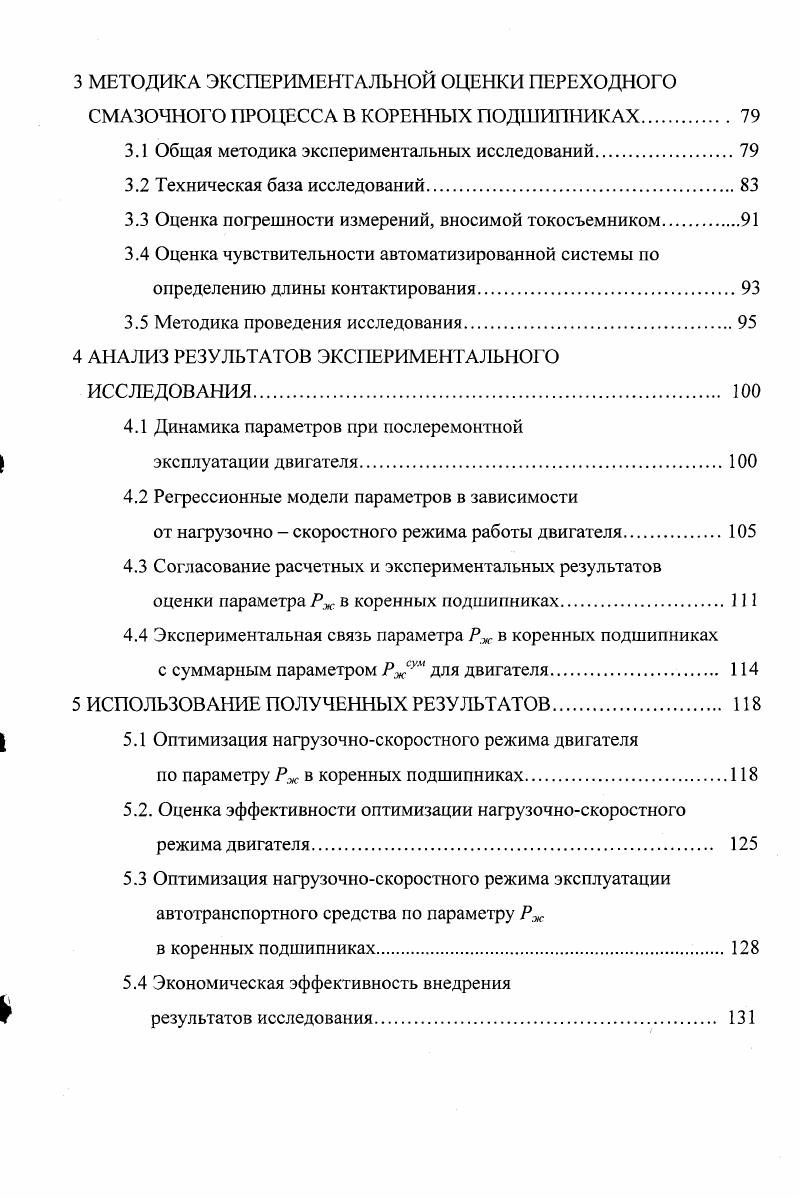 1.1 Анализ условий смазки коренных подшипников автомобильных двигателей 