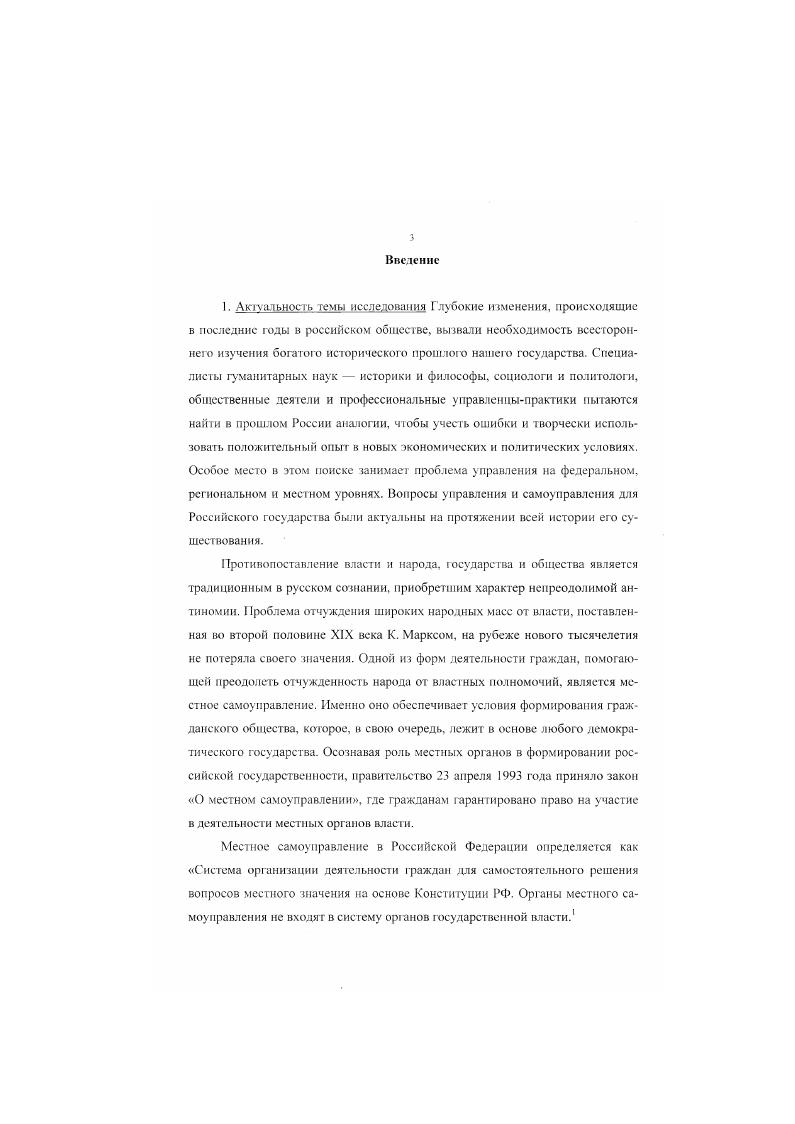 И. Ленин не вышел за рамки общепринятых оценок дореволюционной историографии. И если либеральные исследователи немарксистского направления, такие как Михайловский. Днтятнн. Шрейдер и др. Важно отметить и тот факт, что В. И. Ленин в своих работах отождествлял земство и городское самоуправление, сведя воедино эти две различные формы местного управления, что во многом предопределило дальнейшие оценки советских исследователей. Хотя у земства и городского самоуправления общее только время появления либеральные реформы х годов XIX века. В заключение необходимо сказать, что наследие оставленное дореволюционной историографией но проблематике городского самоуправления невозможно переоценить, настолько оно широко и многогранно. Исследователи этого направления рассматривали социальный состав гласных и выборщиков, а также место юродских структур в государственном механизме управления. Дореволюционной историографией были заложены основные проблемы будущего изучения городского самоуправления. В этом заслуга представителей и либерального, и леворадикального лагерей общественнополитической мысли дореволюционной России. Безусловно, весь объем накопленных знаний необходимо привлекать для современного исследования проблемы, а обширнейший историографический материал, на наш взгляд, требует отдельного изучения. В период с года до начала х годов XX века исследований городского самоуправления проводилось крайне мало. Тема была не актуальна, таккак при создании новой системы опыт прошлого царского режима не только не исчюльзовался, но и дискредитировался и отрицался. Отечественная литература по этой проблематике носила весьма поверхностный и конъюнктурный характер, подчеркивая классовосгь городских институтов царской России. Работы, выходившие в этот период времени, были, в основном, узко региональны, о городском самоуправлении вспоминали лишь в связи с юбилеями. Особо следует отметить работу И. Л. Подгорного О сибирском земстве года. Книгу II. Велихова Основы городского хозяйства года. Положения, выдвигаемые авторами, перекликаются или скорее дублируют идеи В. И. Ленина, высказанные в работе Государство и революция, где были изложены новые принципы формирования демократии пролетариата на основе всеобщего самоуправления. В году, к трехсотлетию г. Красноярска, вышла книга В. Л. Смирнова Триста лет жизни города Красноярска. Вопросы, рассматриваемые автором, в основном, касались истории возникновения острога у Красного Яра. Далее вышли работы К. Матвеева Водопровод на Енисее и книга П. Город на Енисее. Вопросы городского самоуправления не получили в них ни должного описания, ни анализа. К 0лстнему юбилею столицы вышла целая серия работ, посвященных истории Москвы. Отчасти авторы коснулись и проблем городского самоуправления. Прежде всею, это книга Г. М. Потапова О 0летии Москвы. Книга А. Ф. Логинова Наша Москва, а также стенограммы публичных лекций Нифонтова и А. М. Пакратовой. Под влиянием политической конъюнктуры написаны работы Н. Карханского Как избиралась и работала Московская Городская Дума, книга П. И. Ломагина Очерки по истории великого города. Данные работы были рассчитаны на широкого читателя и носили научнопопулярный характер, неся определенную идеологическую нагрузку. Как отмечал исследователь Ь. Диссертационное исследование Б. В. Златоустовского, написанное в тот же период времени, содержит в себе обобщение огромного фактологического материала, однако, классовый подход был распространен на деятельность всего городского общества. Автор пишет о . В е годы появляются работы . II. Ерошкина посвященные истории государственных учреждений дореволюционной России. Изучая структуру власти, автор значительное внимание уделяет местным государственным учреждениям, а именно институтам губернаторства и городского самоуправления. Изучение Городового положения и годов привело автора к закономерному выводу о том, что Правительство распространяло земское и городскос самоуправление на отдельные местности медленно и неохотно. Автор отождествляет, вслед за В. И. Лениным, земское и городское самоуправление. 