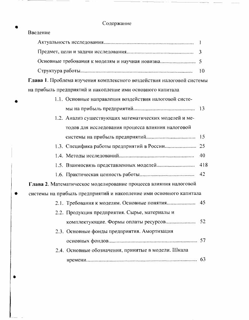 Один из таких механизмов в форме симбиоза крупною многопрофильною предприятия с малыми предприятиями рассмотрен в , остальные исследователи возможность законного сокращения налоговых платежей игнорируют. Подробно остановимся на исследовании . С. 3 Модель построена на основе имитационной модели предприятия советской системы хозяйствования, налоги кроме налога на прибыль не рассматриваются вообще, реальные правила начисления налога на прибыль проигнорированы. С. 6 Достоинством модели является использование в качестве управляющих параметров прогноза спроса на продукцию и инфляционные ожидания, что выделяет ее из ряда остальных моделей. Из математических моделей расчета налогов по заданной базе, существующих на сегодняшний день, выделим два класса, отличающиеся друг от друга подходом к моделированию. Математические модели первого класса представлены моделями, основанными на грубых приближенных правилах расчетов налогов, иногда имеющих большую много более 5 погрешность. Второй класс математических моделей налогов представлен моделями, основанными на следовании методологии формирования баз налогов и правил их начисления, описанных законом и нормативными актами. В таблице 1. Таблица 1. Математич. Примечания к таблице 1. IV,IV валовые затраты на оплату труда с учетом социальных выплат в момент времени . Математические модели налогов, представленные в исследованиях , достаточно громоздки и аналогичны приведенным в настоящем исследовании и поэтому здесь не приведены. Перейдем теперь к освещению методов, которые авторы указанных исследований используют в соответствующих математических моделях. Вопервых, все без исключения модели построены на основе какоголибо аналитического преобразования уравнения баланса предприятия, целью которого выступает получение аналитического выражения чистой прибыли предприятия с последующим анализом полученного выражения. Друг от друга используемые аналитические представления прибыли предприятия отличаются мерой соответствия использованной структуры валовых затрат предприятия. Часть моделей ориентирована только на агрегированные например, среднеотраслевые показатели или заменяющие их экспертные оценки. Часть моделей ориентирована на максимально широкий спектр начальных данных от показателей бухучета или баланса предприятия до среднеотраслевых показателей, экспертных оценок и аналитических функций. Качественный анализ в моделях осуществляется также различным образом. Часть моделей ориентирована на последовательное выделение из аналитического представления прибыли влияющего фактора например, ставки налога с последующим поиском точек Лаффера для полученной аналитической зависимости. Часть моделей использует только выделение из полученных аналитических выражений прибыли предприятия влияющих факторов с последующим применением дифференциального аппарата для выяснения качественных характеристик полученной зависимости локальные и глобальные минимумы и максимумы, скорость изменения по параметру и т. Наиболее широко исследуемая задача и довольно часто встречающаяся в литературе это задача оптимизации налоговой ставки в рамках конкретных задач. Проблема ставится как на макроэкономическом уровне, например, , так и на микроэкономическом уровне, например, . Выделение ставки какогонибудь налога в качестве самостоятельного управляющего параметра влечет переход к многофакторной функции затратвыпуск, которые, насколько мне известно, ранее практически не рассматривались в рамках моделирования субъектов микроэкономики, за исключением косвенного затрагивания проблемы в нескольких публикациях. Круг математических моделей различных процессов, происходящих на предприятиях, очень широк, также как широк круг возникающих задач, однако универсальных математических моделей, сочетающих одновременно и адекватную модель для расчета и оптимизации налоговых отчислений с моделью развития предприятия практически нет. В предыдущем разделе не были затронуты математические модели, посвященные исследованию взаимодействия предприятия с другими участниками рынка, а также макроэкономические исследования российской экономики, результаты которых имеют большую силу при моделировании предприятий. 