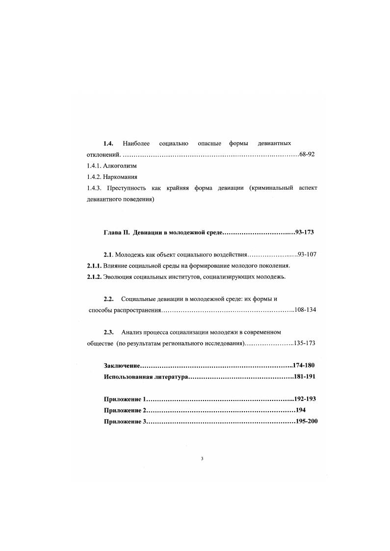 Причинами девиантного поведения являются факторы как объективного, так и субъективною плана это и неравномерное развитие социальной системы, наличие проблем и отсутствие эффективного механизма их разрешения противоречивое развитие личности, связанное с нарушениями психической активности в социальном взаимодействии, дефицит семейною общения и недостаток психологического комфорта в семье неэффективные методы воспитания, нарушение принципов профилактической работы с молодыми людьми, особенно из неблагополучной среды т. Особенностью социализации молодежи в России в современный момент является жесткая социальная конкуренция и сложность реализации жизненных планов молодых людей. Развитие процессов фрустрации и депривации значительной части населения, приводит к социальной дезориентации молодежи. В то же время в обществе утверждаются новые ценности и поведенческие критерии, сообразно которым и протекает процесс социализации молодежи. В совокупности с экономическими трудностями это чревато непредсказуемыми социальными последствиями. Имеет место высокий уровень информированности подростков и молодежи об алкогольной и табачной продукции, наркотиках и возможности их употребления при терпимом отношении к их распространению и недооценке последствий этого явления среди взрослого населения и широких слоев молодежи. В настоящий момент имеет место несоответствие официальных статистических данных и реальной ситуации в отношении распространенности преступности и злоупотребления алкоголем и наркотическими веществами среди подростков и молодежи. В современной системе социального контроля над девиантным повелением молодежи главной формой должно являться формирование системы профилактики девиантного поведения, способствующей офаничению распространения девиаций в молодежной среде, а уже потом карательные санкции против нарушителей и насильственные принудительные способы лечения. При этом общество должно гарантировать соблюдение сохранение и реализацию прав человека, даже если этот социальный индивид является девиантом. Эмпирическую базу исследования составляют как статистические данные, так, главным образом, результаты социологических исследований, проводившихся в рамках профа. Рубан 1. Астрахани, Грозном Чеченская Республика, Краснодаре, Майкопе Республика Адыгея, Махачкале Республика Дагестан, Москве, Назрани Республика Ингушетия, г. Нальчике Республика КабардиноБалкария, Пскове, Ставрополе в течение лет с года по настоящий момент. Названная программа включает в себя несколько исследовательских блоков, посвященных комплексному изучению этнического и гражданского сознания молодежи формированию этнической идентичности, этнического сознания, формированию культуры межнационального общения, установок на толерантность или конфликтность с иноэтничными социальные индивидами, а также блок вопросов по формированию законопослушания или установок на несоблюдение и нарушение закона и распространение девиантных отклонений в молодежной среде. В целом выборку можно характеризовать как целевую, территориальную, квотную, пропорциональную, со связанными параметрами пол, возраст, национальность. Целевая направленность выборки связана с общим концептуальным замыслом исследования, направленным на определение совокупности уровня национального и гражданского сознания. Генеральная совокупность составила . Массив в году по данным регионам составил учащихся старших классов. Соискатель участвовала в проведении полевого этапа исследования в г. Астрахани в и гг. В развитие данного исследования диссертантом в марте г. Выборка квотная, со связанными параметрами иол, возраст, национальность. Массив в г. XX в. Также материалы диссертации могут использоваться при чтении курсов и проведении семинаров и практикумов по социологии молодежи и социологии девиантного поведения, разработке различных учебных спецкурсов и при практической профилактической и коррекционной работе с подростками и молодежью. В ежегодной итоговой научной конференции Астраханского государственного педагогического университета апреля г. 
