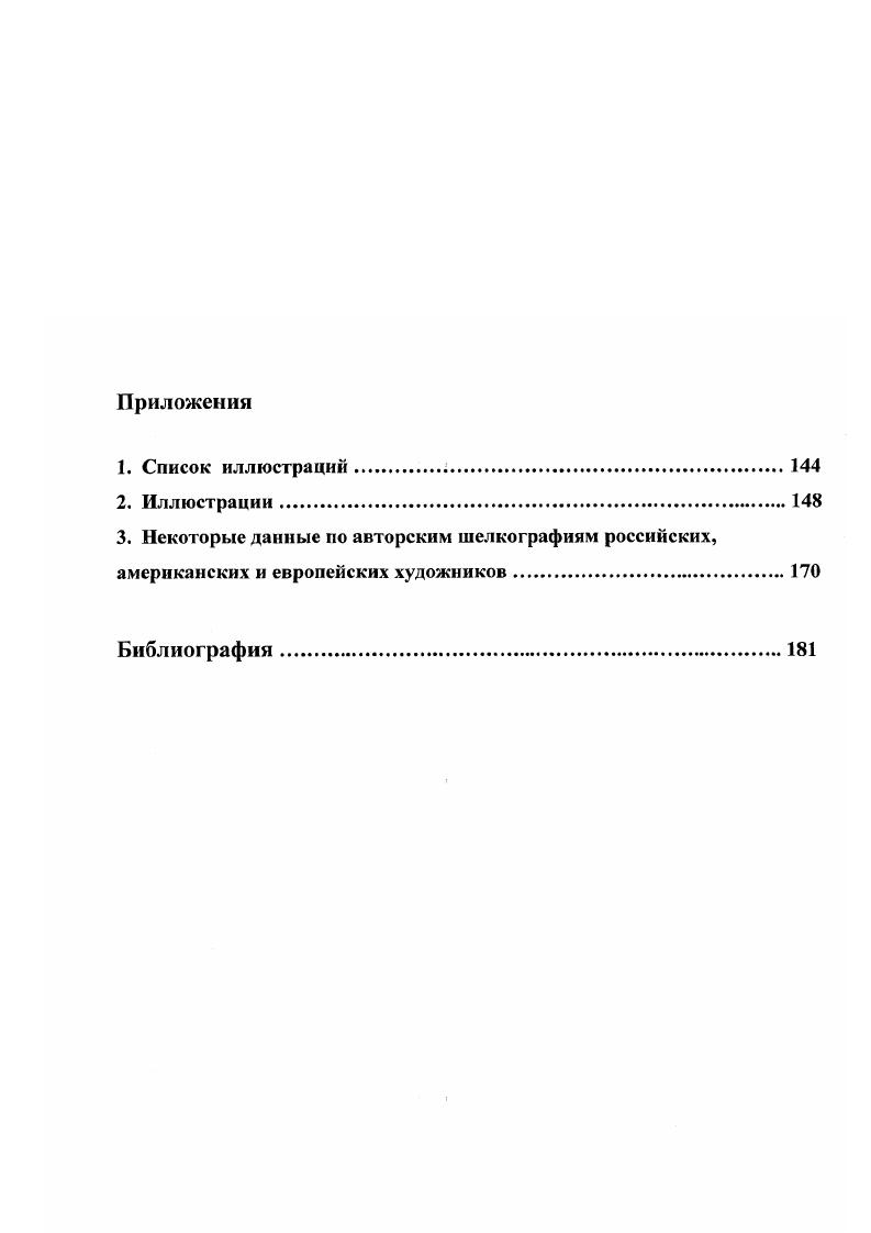 1.2 Техника и диапазон применения шелкографии
