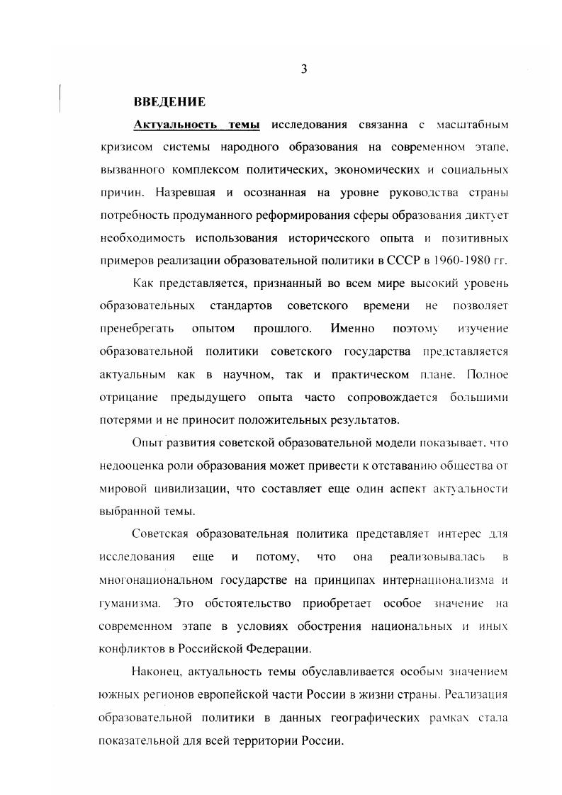 О мерах по дальнейшему совершенствованию руководства средними специальными учебными заведениями и об улучшении качества подготовки специалистов со средним специальным образованием. Постановление ЦК КГК  и Совета Министров СССР августа г. КПСС в резолюциях. М. Политиздат  О дальнейшем совершенствовании обучения, воспитания учащихся образовательных школ и подготовки их к труду КПСС в резолюциях. М. Политиздат . Т. О дальнейшем совершенствовании процесса обучения и воспитания учащихся системы профессиональнотехнического образования. Постановление ЦК КПСС и Совета Министров СССР августа г. КПСС в резолюциях. М. Политиздат. Г.  О дальнейшем развитии высшей школы и повышении качества подготовки специалистов. Постановление ЦК КПСС и Совеа Министров СССР. КПСС в резолюциях. М. Политиздат. Г. и др. Народное образование в СССР Сборник нормативных актов. М. Юрид. Документы и материалы по перестройке школы. М  О состоянии и мерах по дальнейшему совершенствованию народною образования в СССР. Материалы шестой сессии Верховного Совета СССР восьмого созыва. М. Политиздат. О реформе общеобразовательной и профессиональной школы С борник документов и материалов. М. Политиздат. Значительный интерес для количественных оценок эффективности решения школьных проблем на основе принимаемых решений представляют статистические сборники. Дополнительным источником являются материалы периодической печати. В публикациях газет Правда, Известия, Учительская газета, Московский комсомолец, журнала Народное образование, других центральных и местных, изданий, многотиражек ряда высших учебных заведений и промышленных предприятий, наряд с обменом и пропагандой педагогического опыта, находит отражение общественное беспокойство школьными делами. Ценность этих изданий еще и в том. Совокупность привлеченного к исследованию материала позволила более полно представить эволюцию образовательной политики советского государства, показать отношение к этой политике учительства и научной интеллигенции, сделать обобщения и выводы. Методологическая основа. В исследовании предпринята попытка достоверно и объективно, с современных позиций, отрешившись односторонности и различных идеологических установок и догм, истолковать основные вехи и направления преобразований власти в сфере образования в е  х гг. СССР по выполнению основных направлений реформы общеобразовательной и профессиональной школы. М., 1ЧХ4. Народное образование в СССР. Сборник нормативных актов. М., и др. Народное образование, наука и культура в СССР. М. Статистика. Народное образование, наука и культура в СССР. М. Статистика. Народное образование и культура в СССР. Финансы и статистика. М . В работе над диссертацией применялся сравнительноисторический метод исследования, который включает в себя принцип историчности, периодизации проблемы, конкретный и сравнительный анализ, позволяющий выявить общее и особенное в восходящем развитии истории. Наряду с этим, теоретикометодологическую основу исследования составляет совокупность идей, относящихся к диалектикоматериалистическому пониманию теории и истории. Эволюция советской системы образования рассматривается в хронологических рамках х  х гг. Все политические и образовательные процессы и события раскрываются автором в исторической последовательности на общеисторическом фоне. Одна из особенностей использованной автором методологии заключается в использовании герменевтическою метода, который требует толкования исторических фактов не только с хронологических, но и сущностных, смысловых позиций. Автор стремился выявить все факторы, влиявшие на образовательный процесс. Среди них не то лько политические, но и социальнопсихологические особенности общества, народные традиции, личностные ориентиры, образовательный и культурный уровень лидеров государства. В целом, использованные методы исторической наки способствовали достоверности исследования, проведенного автором. При выборе методологии соискатель учитывал мнения известных современных ученых, получивших признание в научных крчгах. Хронологические рамки исследования включают в себя период с начала х до конца х годов XX века. 