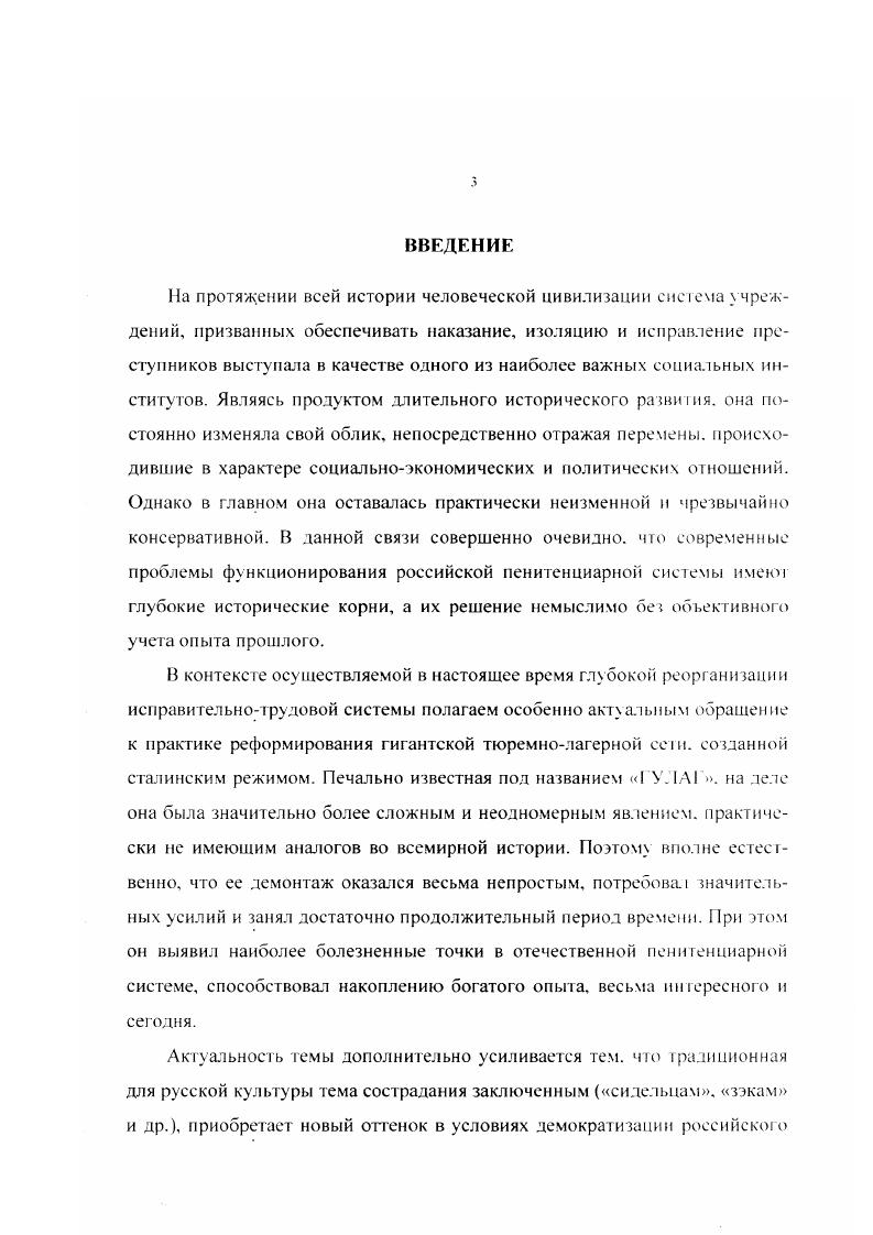 i. I  i  . i. .  i . .   vi i.  v. I и i. В последние же годы ситуация коренным образом изменилась. Российские научные труды по рассматриваемой проблематике, по нашему убеждению, основанном на анализе соответствующих трудов, заметно глубже и серьезнее как с методологической, так и содержательной позиций. Таким образом, историофафический обзор показывает, что, несмотря на наметившийся с х годов заметный рост интереса, проявляемого исследователями к истории российской пенитенциарной политики, комплексного труда, посвященного ее анализу в рамках избранного периода, до сих пор не создано. Кроме того, остаются практически не исследованными многие региональные особенности реализации исправительнотрудовой политики. Цслыо исследования является изучение исторического опыта реализации пенитенциарной политики России в  гг выявление основных тенденций развития системы учреждений, связанных с лишением свободы, с учетом особенностей общественноэкономического строя в стране и фактического положения в местах лишения свободы. Предмет исследования составили соответствующие решения органов государственной власти и управления и их реализация в пенитенциарной практике в условиях Краснодарского края. Хронологические рамки исследования охватывают период  гг. Такие границы определены, прежде всего, тем обстоятельством, что именно в указанный период времени был осуществлен переход от классической системы ГУЛАГа с ее максимально жестким режимом содержания заключенных к той модели исправительнотрудовой системы которая сохранялась до распада СССР и во многом имеет место в настоящее время. Сразу после войны советское государство фактически вновь возвращается к довоенному ГУЛАГу. Вместе с тем, уже к концу х гг. С г. Законодательно такой поворот закрепляется в уголовном законодательстве г. Однако процесс реорганизации практической деятельности исправительнотрудовых учреждений продолжался еще одно десятилетие, и лишь к концу х гг. Территориальные рамки исследования в основном ограничены территорией Краснодарского края. Источпиковую базу работы составили как опубликованные, так и архивные материалы. Среди открытых публикаций следует, прежде всего, выделить блок нормативноправовых актов. Сборник нормативных актов по советскому исправительнотрудовому праву. М  Сборник законов СССР и указов Президиума ВС СССР. В 4 т. М и др. В данной связи следует особо выделить активную работу российских архивистов, в частности, Л. И. Кокурина ГАРФ. Отметим также публикации под эгидой Международного фонда Демократия из серии Россия. XX век и Мемориала. Большую ценность для исследователей истории формирования и реализации в России пенитенциарной политики представляет мемуарная литература, воспоминания бывших осужденных, проведших определенное время в период отбывания наказания в местах лишения свободы. Достаточно обширный фактологический материал автор почерпнул в периодических изданиях, в том числе в многотиражных газетах для осужденных, где освещались проблемы пенитенциарии. Многотиражные газеты издавались на крупных стройках с участием заключенных например, на строительстве БайкалоАмурской магистрали выходила газета Ба. В дальнейшем стали выхолить многотиражные газеты для осужденных при региональных Управлениях исправительнотрудовых лагерей исправительнотрудовых колоний. Их стали выпускать с конца х гг. Затем издание прекратилось в г. Кокурин Д. И. Моркунов Ю. Н. Петров Н. В. ГУЛАГ структчра и кадры Свободная мысль  XXI. 8 . Лубянка. ЗЧКОГУИКВДНКГЬМГЬМВДКГБ. Справочник Сост. А.И. Кокурин. .. Метров. М и др. ГУЛАГ Главное управление лагерей. М  Дети I УЛАГа. М., . Система исправительнотрудовых лагерей в СССР. Справочник. М . Марченко А. Мои показания. Самиздат. Фильштинский И. М. Мы шагаем под конвоем. Зарисовки лагерника. М  Фильштинский И. М. Заполярная точка ГУЛАГа. Колыма. М  Шаламов В. Т. Левый берег. М  Неизвестная Россия XX в. Архивы. Письма. Мемуары. М  и др. 