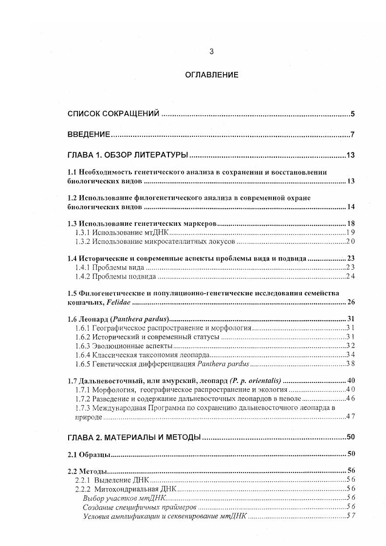 1.3.2 Использование микросателлитных локусов2 