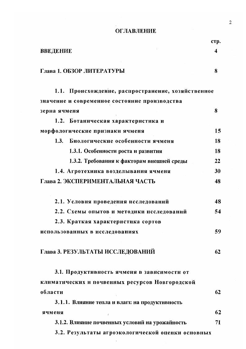 1.3. Биологические особенности ячменя 