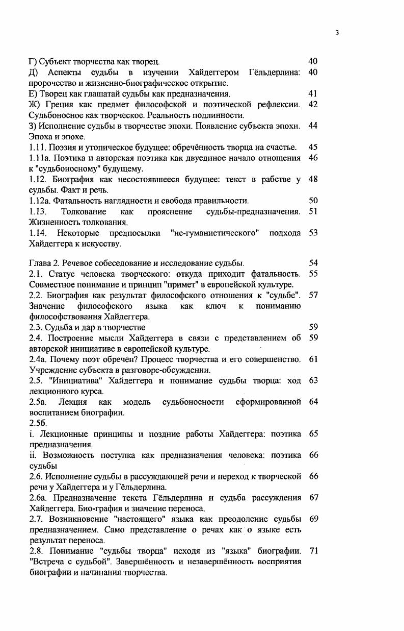 1.3. Роль мысли Хайдеггера в сложении общекультурного представления о судьбе творца.