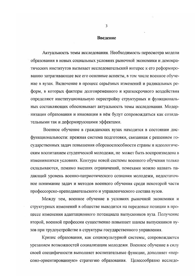 Процесс социальной организации и самоорганизации студенчества, формирования групповой и социальной идентичности соответствующих групповых поведенческих и ценностных ориентаций связан с развитием институционализированных форм социальной интеграции студенчества. Военное обучение воспроизводит и традиционные способы интеграции молодежи, и инновационные, акцентированные на профессионализме и социальной автономии. Военному обучению как адепту молодежной политики в корреляции социальной ориентации студенчества отводится роль корректора аберрирующих влияний молодежной среды. Социальное самообразование молодежи как процесс институционализации молодежных презентативных структур осуществляется на образовательном капитале и капитале доверия, которые накапливаются в процессе военного обучения. Научнопрактическая значимость работы заключается в возможности использования се положений и выводов в дальнейшей разработке проблем социологии молодежи, в целом молодежной проблематики, а также социологии высшего и военного образования. Полученные диссертантом результаты могут быть востребованными при выработке решений молодежной политики государственными, региональными и муниципальными уровнями власти, администрацией вузов, преподавателями военных факультетов и кафедр и молодежными организациями. Материалы диссертации могут найти применение в преподавании отраслевых социологических теорий, практикумов и спецкурсов по социологическим, политологическим и психологическим дисциплинам, в системе профессиональной ориентации выпускников вузов. Апробация диссертационного исследования. Его основные выводы, обобщения докладывались и обсуждались на научнометодической конференции Ростовского военного института Ракетных войск в ноябре г. ЮРГТУ НПИ в апреле г. ЮРГТУНПИ в октябре г. ЮРГТУ НПИ, в научных публикациях по избранной теме. По теме диссертации разработаны и введены в действие в году методика и рекомендации по организации и порядку проведения профессионального отбора граждан РФ, обучающихся в ЮРГТУНПИ, для заключения контракта об обучении по программе подготовки офицеров запаса. По теме диссертации опубликованы 4 научных работы из них 3 научных статьи, брошюра, процентов работ выполнены единолично, а процентов в нераздельном соавторстве. Общий объем опубликованных научных работ составляет 3, п. Структура диссертации. Диссертация состоит из введения, двух глав но три параграфа каждая, заключения и библиографического списка включающего 2 источника, 8 таблиц, содержащих статистические данные и результаты обработки социологической информации. Общий объем работы составляет 5 стр. ГЛАВА I. В дискуссии, которая ведется более десяти лет вокруг реформы системы образования в т. Вопервых, участники обсуждения склонны согласиться с идеей реформирования, изменения характера и направленности высшего образования и военного обучения в гражданском вузе, в частности достаточно глухи к аргументам противоположной стороны о целях и способах изменения. Вовторых, в известных формулах гуманизация и демократизация образования остается нетронутым значительный массив современного высшего образования военное обучение студенческой молодежи в гражданских вузах. Скажем, что данный образовательный цикл более всего испытал влияние внешних социальных факторов. Если в определении судьбы социального знания был достигнут негласный договор о мировоззренческом плюрализме и праве студента на объекгивную информацию и научный анализ, военное обучение представлялось как пережиток тоталитарной системы и подвергалась сомнению возможность его трансформации как инородность тенденциям современного образовательного процесса. В военном обучении искусственно выпячивался утилитарноидеологический аспект в угоду доминирующему стремлению распрощаться с системой советского образования, построенного на принципах этатизма и моноидеологичности. Процесс трансформации военного обучения протекал в большей степени автономно, в привязке к конкретному району и конкретному вузу. Ясно, что подобная неупорядоченность была продиктована режимом выживания и была направлена на адаптацию к сложившимся реалиям коммерциализации и социальной рестрикцизации высшего образования. 