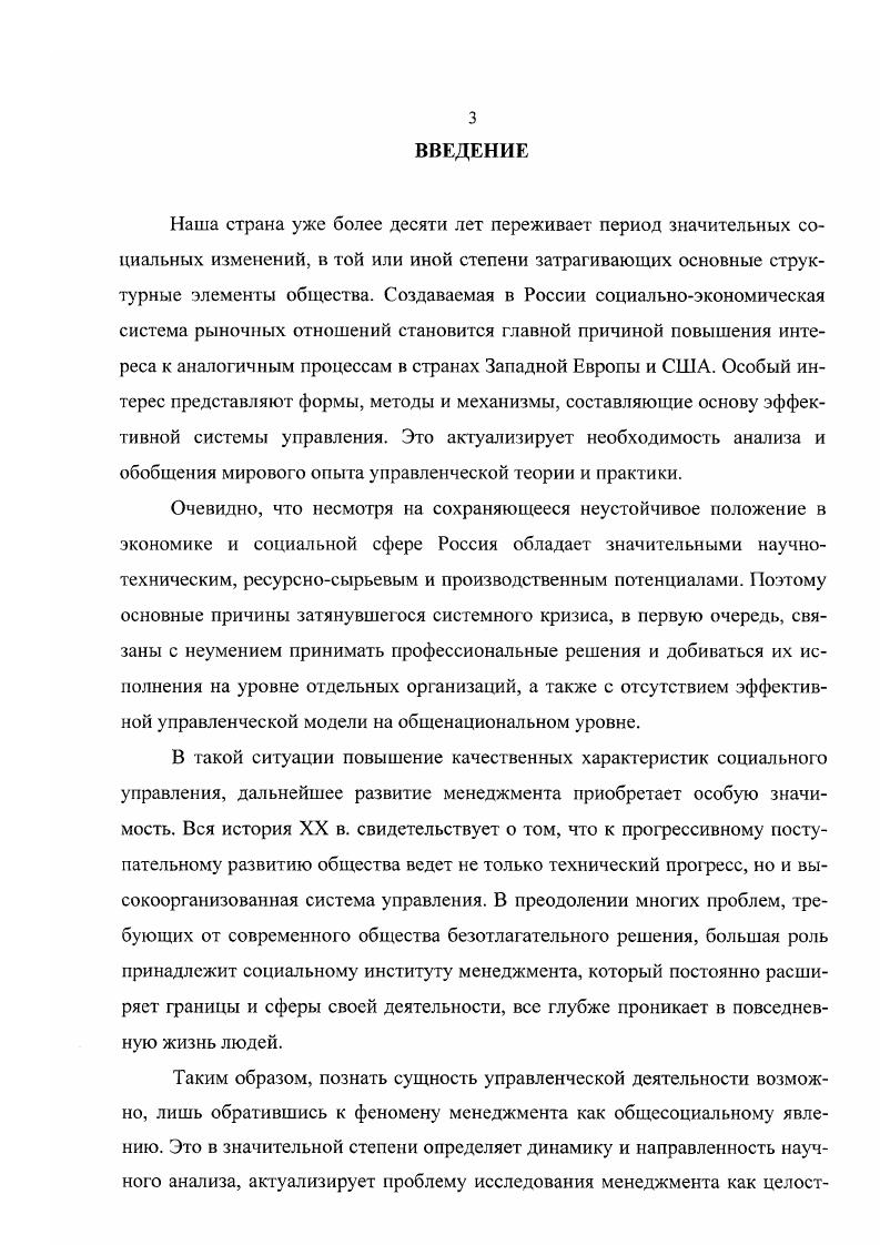 М., и др. См. Зернов С. В. Принятие решений в социальных системах в условиях неопределенности Автореф. М., Котов А. П. Социологическое обеспечение управленческих решений по разрешению социальных конфликтов Автореф. Моск. М., и др. Особый интерес представляют попытки рассмотрения менеджмента в широком социальном контексте, изучения места менеджмента в социальной сфере и социального управления как объекта социологического анализа2. Тем не менее, идеи научного менеджмента и его социальная роль в современном мире не получили еще достаточного теоретикометодологического осмысления и обоснования в социологии. Таким образом, несмотря на прагматическую привлекательность исследования управленческих проблем, обусловливающую все увеличивающееся число работ отечественных авторов по данной тематике и еще большее число зарубежных изданий, следует констатировать недостаточную разработанность проблемы в социологическом аспекте, неполное освещение социологических предпосылок развития и функционирования менеджмента, а также его значения как социального института. Все это представляет важную область развития и обогащения самой социологической науки, как в теоретикометодологическом, гак и прикладном планах. Кроме того, в связи с полидисциплинарностью и информационной перенасыщенностью отдельных проблем управленческой науки, существует необходимость определения основных тенденций развития менеджмента в социальной сфере и сведения различных теоретических подходов к анализу проблем управления в более или менее единый научный контекст того, что сегодня нередко именуют социологией менеджмента. См. Федорова М. Ю. Лидерство как объект социологического исследования Автореф. М., Лукашева О. В. Лидерство в управлении организацией Автореф. М., Богатова Е. В. Коммуникативные модели лидерства в современной теории управления Автореф. М., и др. Например, см. Аверин Ю. П. Системы социального управления в обществе Модель социол. Автореф. М., Лндренов Н. Б. Социальное управление как объект философскосоциологического анализа Автореф. Томск, Баширов Я. А. Менеджмент как социальный институт. Автореф. Казань, Курское Д. Ю. Менеджмент как социальный институт Социологический анализ. Автореф. М., Романов П. В. Менеджмент как форма социальной практики Автореф. Саратов, Шип В. II. Менеджмент как профессиональное управление в рыночном обществе мировой опыт и российская реальность Автореф. Казань, и др. Из научных проблем, сформулированных выше, а также степени их разработанности следуют цель и задачи данного диссертационного исследования. Основной целью диссертационной работы является проведение социологического анализа теоретикометодологических основ различных проблем менеджмента как одного из базовых социальных институтов общества, позволяющего выявить научные предпосылки и логику формирования предмета социологии менеджмента. XX в. Объектом исследования является менеджмент как универсальный социальный институт, в рамках которого реализуются процессы гибкого мотивационного, профессионального управления, способствующего достижению максимальной экономической и социальной эффективности человеческой деятельности. Предметом исследования является изучение и сравнительный анализ основных направлений, исследовательских подходов и социологических концепций, лежащих в основании теории и практики научного менеджмента. В качестве основной рабочей гипотезы исследования выдвинуто предположение о том, что социологические концепции оказали значительное влияние на развитие менеджмента как в теоретическом, так и практическом плане. Научная новизна исследования и положения, выносимые на защиту. Исследование основных категорий и социальных проблем менеджмента, а также сравнительный анализ идейных направлений научной мысли первой половины XX в. Сравнительный анализ основных направлений исследования менеджмента с позиций социологии позволил представить определенную концептуальную схему формирования и развития социологических оснований менеджмента с момента институционализации до х гг. XX в. 