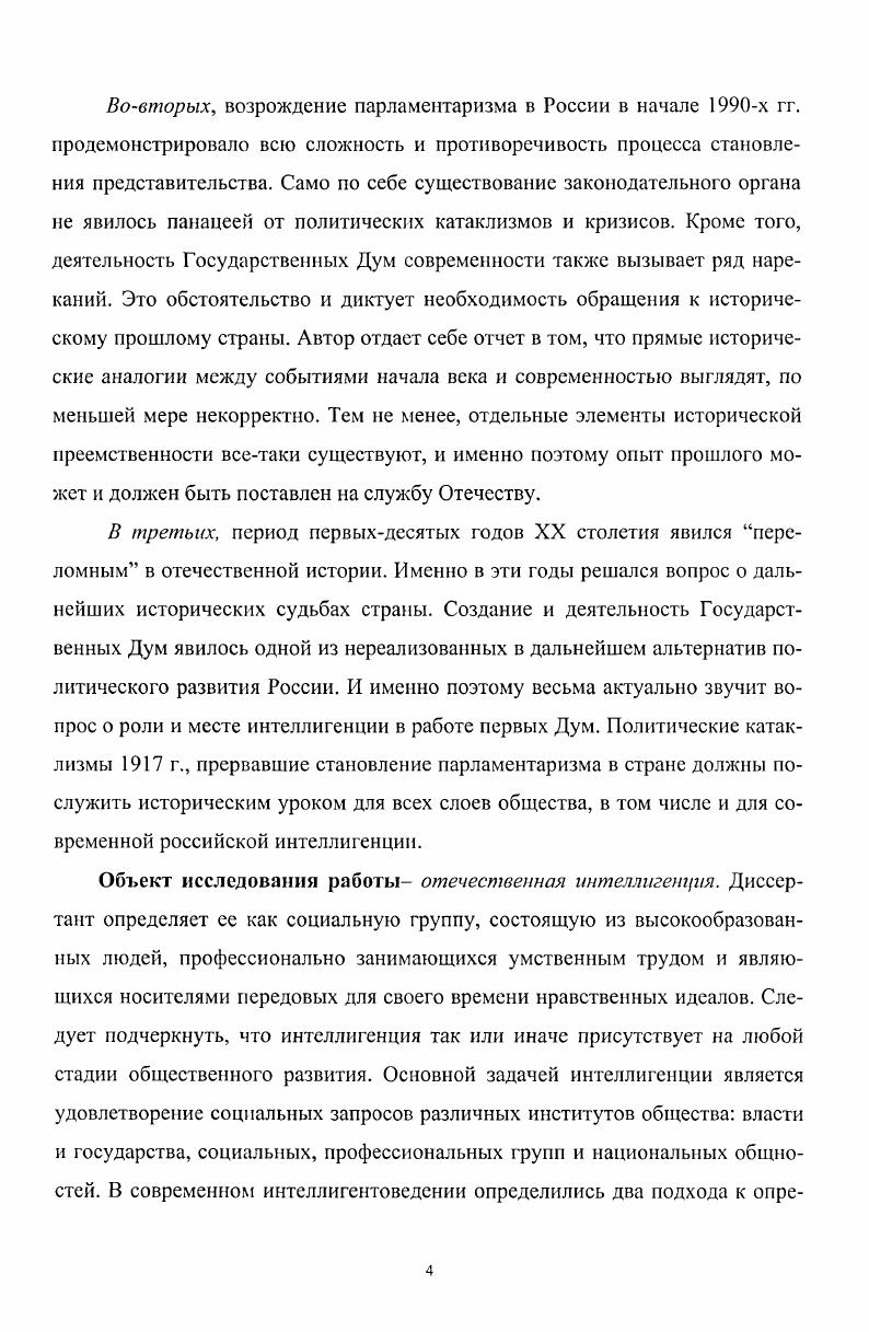 См. Знаменский О. Н. Указ. Федюкин С. А. Великий Октябрь и интеллигенция. М., . С.ЗЗ Ушаков Л. В. Указ. С.5. Сидельников С. М. Образование и деятельность I Государственной Думы. М., . I Думу, как антидемократическое учреждение, которое не могло являться подлинным выразителем интересов трудящихся1. Тем не менее, эта монография сохраняет определенную ценность благодаря содержащемуся там фактическому материалу и статистическим данным. Заметным явлением в историографии стал цикл работ А. Я.Авреха2. Эти исследования были посвящены функциональной роли Государственной Думы в политической системе России. Автор ввел в научный оборот значительное количество новых документов и материалов, сделал ряд интересных выводов и наблюдений. Несмотря на обилие фактического материала, живую манеру изложения, интеллигенция как таковая в работах А. Я.Авреха отсутствует. Политическая борьба рассматривается только через призму противостояния буржуазии и пролетариата. В составе Государственной Думы автор видел прежде всего либеральную буржуазию и помещиков. Тем не менее, эти работы не утратили своей ценности вследствие добросовестного анализа автором исторических фактов и большого объема содержащейся в монографиях информации. Нельзя обойти вниманием и работы В. С.Дякина. Свои обстоятельные монографии автор посвятил проблемам взаимодействия царизма с различными социальными группами3. Достоинство этих работ прежде всего в том, что В. С.Дякин одним из первых в советской историографии подчеркнул, что именно интеллигенция составила ядро кадетской партии4. Сидельников С. М. Образование и деятельность I Государственной Думы. М., . С. 0. Аврех А. Я. Царизм и трегьеиюньская система. М., Он же. Столыпин и III Дума. М., Он же. Царизм и IV Дума. М., Он же. Распад третьсшоньской системы. М., Он же. Царизм накануне свержения. М., . Дякин Русская буржуазия и царизм в годы Первой мировой войны. Л., Он же. Самодержавие, буржуазия и дворянство в гг. Л., Он же. Буржуазия, дворянство и царизм в гг. Л.,. Дякин Русская буржуазия и царизм в годы Первой мировой войны. Кроме этого В. С.Дякин предлагал неоправданно упрощенную схему буржуазного либерализма. По его мнению, буржуазный либерализм представляли только две партии прогрессисты и кадеты. При этом кадеты партия буржуазной интеллигенции, а прогрессисты организация чистой буржуазии1. В работах В. С.Дякина содержится анализ взглядов октябристов, кадетов и прогрессистов на сущность третьеиюньской политической системы, на роль и место Государственной Думы в обществе и государстве, на думскую тактику этих партий2. Значительное внимание Государственным Думам дореволюционной России уделил в своих работах Е. Д.Черменский3. Исследователь активно вовлекал в научный оборот новые архивные материалы, живо полемизировал с другими авторами. Он более других подчеркивал политическую зависимость интеллигенции, возражал попыткам ряда авторов изобразить рождение русского либерализма, как почин интеллигенции4. И хотя Е. Д.Черменский признавал, что среди кадетов была велика доля интеллигентов, в целом он оценивал эту партию исключительно как буржуазную5. Отдельные аспекты предмета исследования данной диссертации рассматривались и в монографии В. И.Старцева6. В целом эта работа посвящена анализу попыток руководителей либеральных партий и думских лидеров создать коалиционное правительство с участием как представителей царской администрации, гак и оппозиции. В.И. Старцев привлек богатый фактический материал, использовал разнообразные источники. Дякин Русская буржуазия и царизм в годы Первой мировой войны. Дякин Самодержавие, буржуазия и дворянство. Черменский Е. Д. Буржуазия и царизм в первой русской революции. М., Он же. История СССР. Период империализма. М., Он же. IV Государственная Дума и свержение царизма в России. М., Он же. Вторая российская революция. Февраль . М., . Черменский Е. Д. Буржуазия и царизм в первой русской революции. С.8. Он же. История СССР. Период империализма. С. . Старцев В. И. Русская буржуазия и самодержавие в гг. I., . 