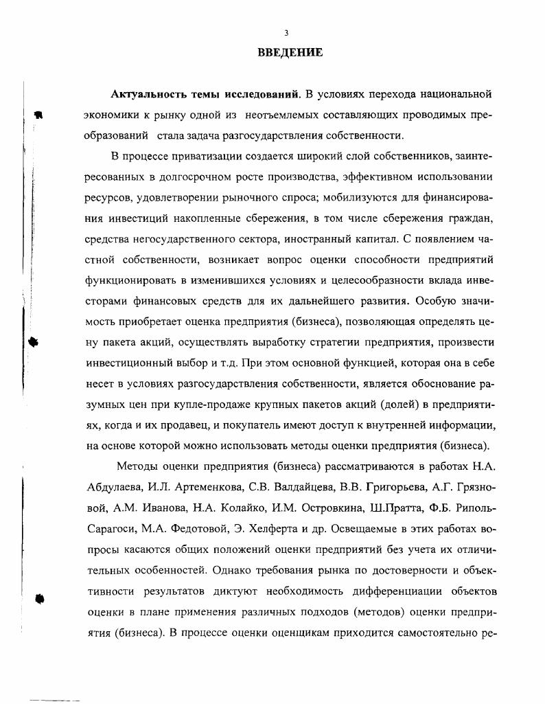1.1. Сущность стоимостной оценки предприятий бизнеса 