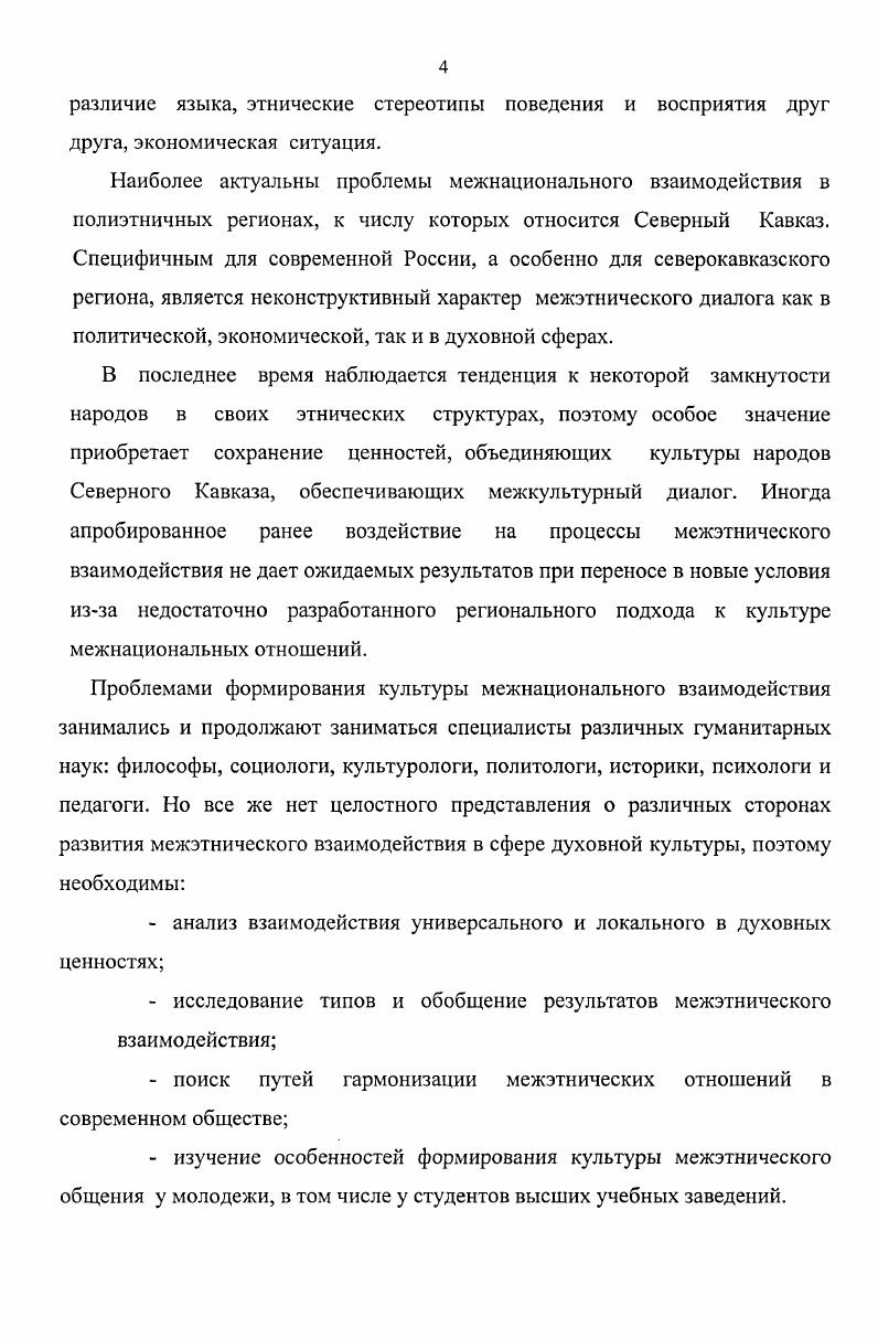 Предметом анализа выступает взаимодействие этнических, культурных и религиозных компонентов духовной жизни общества, основные направления гармонизации межэтнических отношений, особенности позитивного развития межкультурного диалога. Цель и задачи диссертационного исследования. Учитывая актуальность проблемы, ее теоретическую и практическую значимость, недостаточную теоретическую разработанность, основной целью диссертационной работы определяется философский анализ межэтнического взаимодействия в сфере духовной культуры. См. Асмолов А. Г., Солдатова Г. У., Шайгсрова Л. А., Шарова О. Д. На пути к толерантному сознанию. М., Иванова С. Ю. Мультикультурализм идеология и социальная практика Этнические проблемы современности. Вып. Ставрополь, Куропятник А. И. Мультикультурализм проблемы социальной стабильности полиэтнических общностей. СПб. ВУЗов. Методологической основой исследования выступает совокупность теоретических положений, диалектически обосновывающих сложную структуру, неоднозначную взаимосвязь и взаимообусловленность различных уровней социокультурной реальности в том числе и этнического уровня. Поскольку в диссертации анализируется духовная культура, диссертант считает необходимым обращение к диалектической парадигме диалектика перехода культуры из одной формы в другую посредством активности человека группы ясно обнаруживает и объясняет оппозиционность подсистем культуры, в определенной мере диалектическая парадигма помогает понять особенности статистических и динамических срезов культуры, универсального и локального в духовных ценностях. Диалектический подход позволяет рассмотреть различные аспекты культуры аксиологический, символический, организационный, деятельностный в тесной взаимосвязи применительно к особенностям межэтнического взаимодействия. Помимо анализа межэтнического взаимодействия в сфере духовной культуры необходимо обратиться к структурноуровневому методу его изучения. Иванова СЛО. Формирование современных навыков межэтнического взаимодействия в Ставропольском крае. Ставрополь, . Р. Бенедиктом, Ф. Бартом и С. Хантингтоном. При рассмотрении некоторых частных проблем, связанных с указанной темой, диссертант обращается к подходам, выработанным в регионоведении, этнометодологии, этноиедагогике. См. Лурье Историческая этнология. Учебное пособие для ВУЗов. М., . С. Барт Р. Семиотика. Поэтика. М., Хантингтон С. Столкновение цивилизаций Полис. Изменения межнациональных отношений как в сторону усиления их напряженности, так и в направлении гармонизации и урегулирования проблем, происходят при более или менее активном участии религиозного фактора, тем самым традиционно обуславливая постоянную связь национального и религиозного. Обострение религиозного чувства, активизация религиозного поведения являются защитной реакцией на те трудности, которые общество и индивиды переживают в переходный период. Основные тенденции формирования связей между религией и ЭТНОСОхМ проявляются в сфере взаимодействия конфессиональной и этнической специфики. С другой стороны, отдельные компоненты культового комплекса, особенно его ритуалы, религиозные обычаи и традиции, проникая в национальные формы общественной жизни посредством слияния с народными верованиями, приобретают характер этнических явлений, этнически окрашиваются, этнизируются. Межэтнические отношения на Северном Кавказе складывались в результате длительного, многообразного, поэтапного исторического процесса формирования этнической структуры региона. В последнее время, для которого характерна некоторая замкнутость в своих этнических структурах, особое значение и необходимость приобретает сохранение ценностей, объединяющих культуры народов нашего региона. Формирование культуры межнационального взаимодействия у студентов высшего учебного заведения это процесс учебновоспитательного характера, опирающийся на специфическое содержание и технологии образования, которые обеспечивают приобретение студентами ценностей, знаний, норм, умений деятельности и общения в частности, межнационального для их последующего применения в поликультурном пространстве. Результатом данного процесса будет служить успешная социализация студента, при которой осуществляется его саморазвитие, самовоспитание, самоутверждение как личности. 
