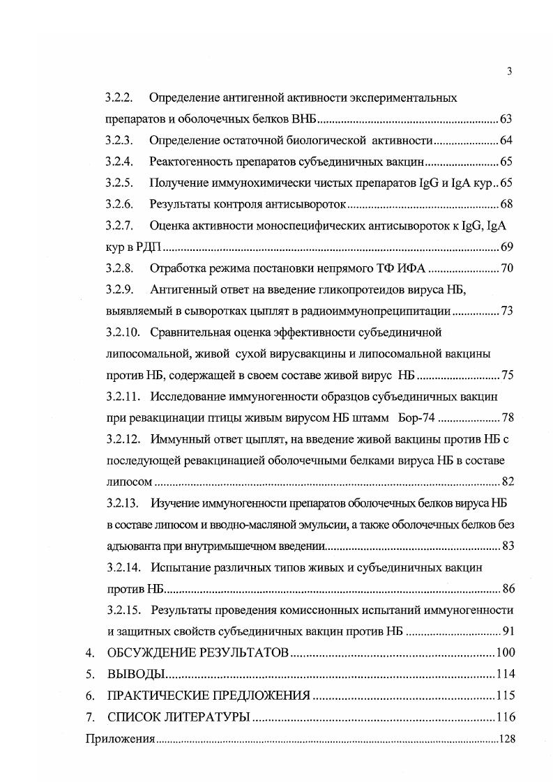 Однако имеются сообщения о низкой иммуногенности вакцинных препаратов, полученных на основе липосом . В доступной литературе встречаются также сведения о конструировании субъединичных вакцин против гриппа птиц на основе масляного адъюванта. Целью диссертационной работы являлось создание липосомальных и эмульсионномасляных субъединичных вакцин против ньюкаслской болезни и изучение их иммуногенности и эффективности. В нашей стране впервые получена субъединичная эмульсионномасляная вакцина против НБ на основе штамма Бор ВГНКИ. Получены новые данные о динамике нарастания титров 1А, в сыворотке и носоглоточных смывах цыплят, привитых субьедииичными вакцинами против НБ, приготовленных на основе липосом и масляного адъюванта. Разработаны и утверждены директором ВНИИВВиМ методические указания по изготовлению и контролю лабораторных образцов субъединичной эмульсионномасляной вакцины против ньюкаслской болезни птиц. Указанная вакцина не обладает реактогенностью и может быть использована с целью первичной иммунизации цыплят против ньюкаслской болезни для создания более высокого и равномерного гуморального иммунного ответа, и последующей индукции клеточного иммунного ответа введением живых вакцин, что дает более надежную защиту стада от развития ньюкаслской болезни. Результаты исследования были доложены на заседаниях ученого совета ВНИИВВиМ Покров г. Проведены комиссионные испытания иммуногепности и защитных свойств, экспериментальных образцов субъединичных вакцин против НБ. Результаты доложены на ученом совете ВНИИВВиМ. Материалы диссертации изложены в 4х печатных работах, опубликованных в сборниках трудов материалов конференций ВНИИВВиМ, г. Покров , , г. Изучение реактогенности субъединичных липосомальных и масляноэмульсионных вакцин, содержащих облочечные белки ВНБ, а также препарата живого вируса в составе липосом. Диссертация изложена на 8 листах машинописного текста и включает введение, обзор литературы, материалы и методы, результаты собственных исследований, обсуждение, выводы, практические предложения и список литературы 7 источника, в том числе отечественных. Работа иллюстрирована таблицами и рисунками. Отдельные этапы экспериментальных работ выполнены совместно с сотрудниками лаборатории Индикации, Биохимии Н. Г. Шубиной, Л. Г. Фугиной, Т. И. Южук В. С. Кропотовым, за что автор выражает глубокую признательность. НБ, псевдочума птиц, высококонтагиозная болезнь в основном кур и индеек. Другие домашние и дикие птицы болеют редко. Б протекает в виде эпизоотий, энзоотий и скрытого вирусоносительства. НБ вызывает заболевание птиц, у которых поражаются центральная нервная система, респираторный, желудочнокишечный тракт. При острой форме летальностьможет достигать 0 , яйценоскость снижается на . Различают следующие формы течения болезни велогенная острая форма с высокой смертностью , основной патологоанатомический признак геморрагическое поражение пищеварительного тракта мезогенная подострая форма характеризуется быстрым распространением болезни, летальностью и поражением органов дыхания лентогенная хроническая форма, наблюдаются незначительные поражения респираторного тракта, снижение аппетита, истощение, снижение яйценоскости бессимптомная форма протекает без клинических признаков и характеризуется продолжительным инкубационным периодом . Диагноз ставят, на основе эпизоотологических, клинических и патологоанатомических данных. Вирус идентифицируют в , РТГА, РСК, РИФ, ИФА и с помощью МАТ. НБ следует дифференцировать от ИБК, гриппа, парамиксовирусной2 инфекции кур ПМВ2, микоплазмоза и инфекционного ларинготрахеита птиц . V До настоящего времини НБ остается самым распространенным заболеванием кур, наносящим значительный экономический ущерб птицехозяйствам. Несмотря на значительные успехи в диагностике, эпизоотологии НБ, изучении патогенности вируса на молекулярном уровне, проблема борьбы с этим особо опасным заболеванием птиц остается актуальной во всем мире. В некоторых европейских странах не встречались с этой болезнью довольно длительный период времени . 