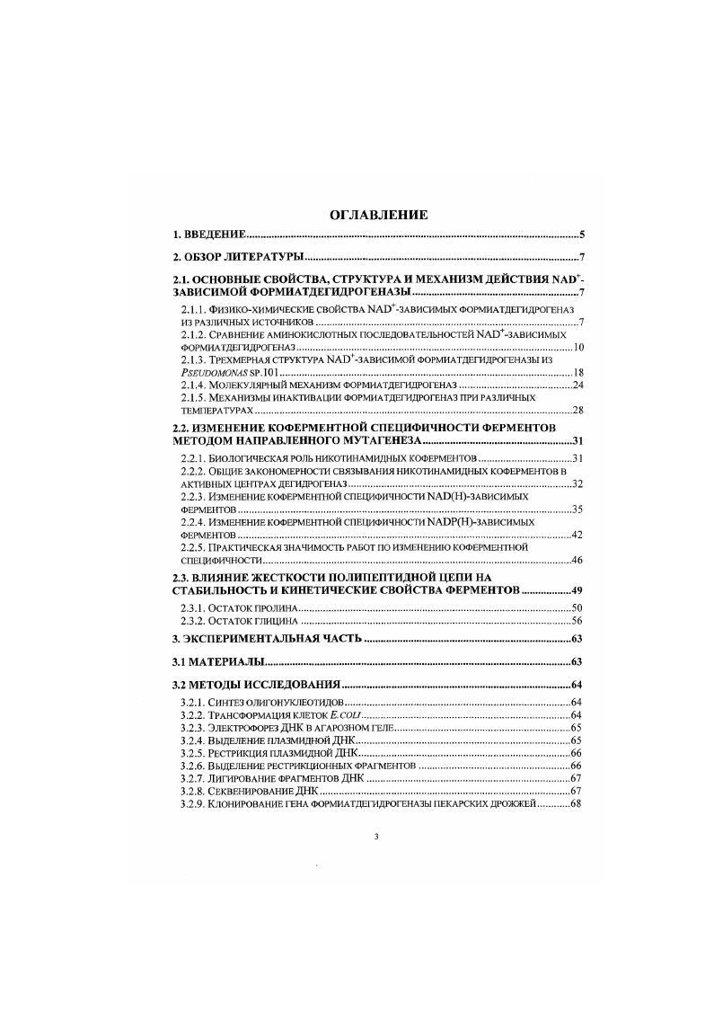 За исключением специфичных дегидрогеназ 2гидроксикнслот, с другими белками ФДГ показывает низкий уровень гомологии ниже 2. Бактериальные ферменты отличаются от других ФДГ строением концсвой части, что, повидимому, обуславливает разниц в кинетических механизмах действия ФДГ. Дтя ФДГ из бактерий характерна более длинная концевая часть. ФДГ из высших растений имеют перед основной аминокислотной последовательностью несколько дополнительных аминокислот, представляющих собой сигнальный пептид. Было показано , что в клубнях картофеля с помощью этого пептида осуществляется транспорт синтезировавшейся ФДГ в митохондрии. Представляет интерес сравнение разрывов в выравнивании первичных структур ФДГ. За исключением бактериальных ферментов, у всех ФДГ наблюдаются два существенных разрыва в концсвой области в районе и аминокислот и один в Сконцсвой области спираль а9. Следует отметить небольшой разрыв за 4 аминокислотным остатком в ФДГ из бактерии, высших растений и дрожжей vii. Всгавки дополнительных и аминокислот после 4 и 4 остатков присутствуют в ферментах из дрожжей . В районе остатка 6 вновь следует разрыву растительных и бактериальных ФДГ. Исходя из первичной структуры кофсрмснтсвязывающсш домена, вес ФДГ можно разделить на две группы. В первую группу входят ферменты из бактерий и высших растений, вторая группа включает в себя ФДГ из дрожжей и грибов. XXX. У ФДГ из второй группы это расстояние равно рис. Кроме того, в растительных и бактериальных ферментах, за исключением ФДГ из i ЛР и некультивируемого термофильного штамма , за консервативным аспартатом следует аргинин. В ФДГ из дрожжей и рибов в этом положении расположен тирозин. Помимо дополнительной петли в районе 4 аминокислотного остатка, существует ряд других особенностей первичной структуры ФДГ из пекарских дрожжей, привлекающих к этому ферменту особое внимание. Анализ аминокислотной последовательности ФДГ из vii позволяет сделать вывод, что фермент пекарских дрожжей характеризуется повышенной но сравнению с остальными ФДГ гибкостью полипептцдной цепи, в том числе и в районе активного центра. Так, консервативные остатки Рго2 и Рто1 заменены в этой ФДГ на остатки и V, соответственно рис. Пролины в 2 и 1 положениях расположены рядом с каталитически важными остатками ЗЗ и i2 и, возможно, играют существенную роль в их правильной фиксации в активном центре . В связи с повышенной гибкостью также необходимо упомянуть замены и Рго2А1а. Среди прочих особенностей фермента из 5. О. Не содержащий нитронов ген, который кодирует белковый продукт из 5 аминокислот не считая стартового метионина с высокой степенью гомологии к завнсимым формиатдегидрогеназам, обнаружен хромосоме XV генома . Вопервых, щггозин в положении заменен па тимип. В результате вместо кодона ТАС появляется кодон ТАТ. Поскольку обоим кодонам соответствует тирозин, к существенным изменениям эта мутация не приводит. Вовторых, щгтозин в 6 положении также заменен на тимин. Данная мутация приводит к образованию стопкодона ТАЛ из нуклеотидной тройки САА, кодирующей глутамин. Втретьих, после аденнна 9 в XVI хромосоме происходит вставка еще одного аденнна. В 2 положении гена расположен кодон, который открывает новую рамку считывания. В XV хромосоме эта рамка заканчивается стопкодоном ТАА через аминокислот. За счет появления дополнительного нуклеотида в XVI хромосоме стопкодон исчезает. Болес того, в новой рамке считывания восстанавливается исходная аминокислотная последовательность, кодируемая геном 8. Таким образом, в XVI хромосоме пекарских дрожжей ген ФДГ распадается на два квазигена 6 и I. XV хромосомы рис. Маловероятно, что продукты этих генов экспрессируются в . Тем не менее, остается непонятным, какова причина восстановления исходной рамки считывания 8 в гене 5. Вчствсртых, вместо кодона в положениях гена 5 но нумерации 8 расположен кодон . Помимо замены аспарагиновой кислоты на гистидин, эта мутация приводит к появлению в XVI хромосоме дополнительного сайта узнавания эндонуклеазы рестрикции . Также следует отметить, что области, примыкающие к концевым частям генов 8 и 6 и Сконцевым частям генов 8 и 5, практически полностью идентичны. 