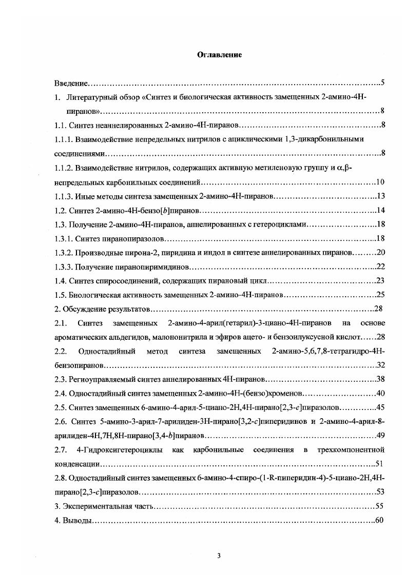 1.1. Синтез неаннелированных 2амино4Ипиранов.