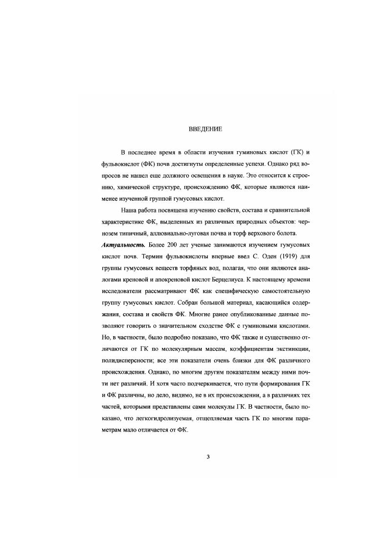 1.1. История изучения почвенного 1умуса и вопросы терминологии.