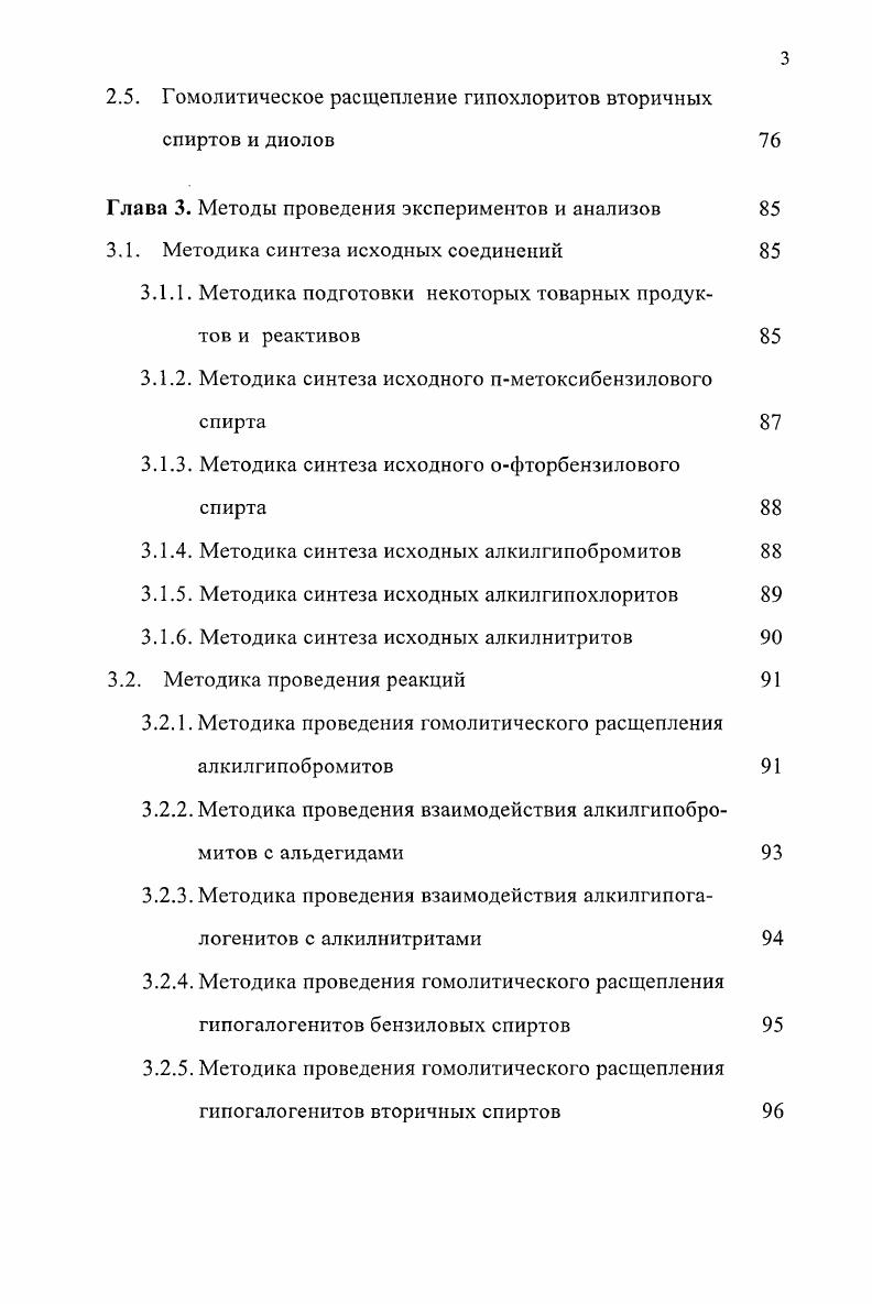 1.2.1. Реакции расщепления алкилгипогалогенитов в различных средах 