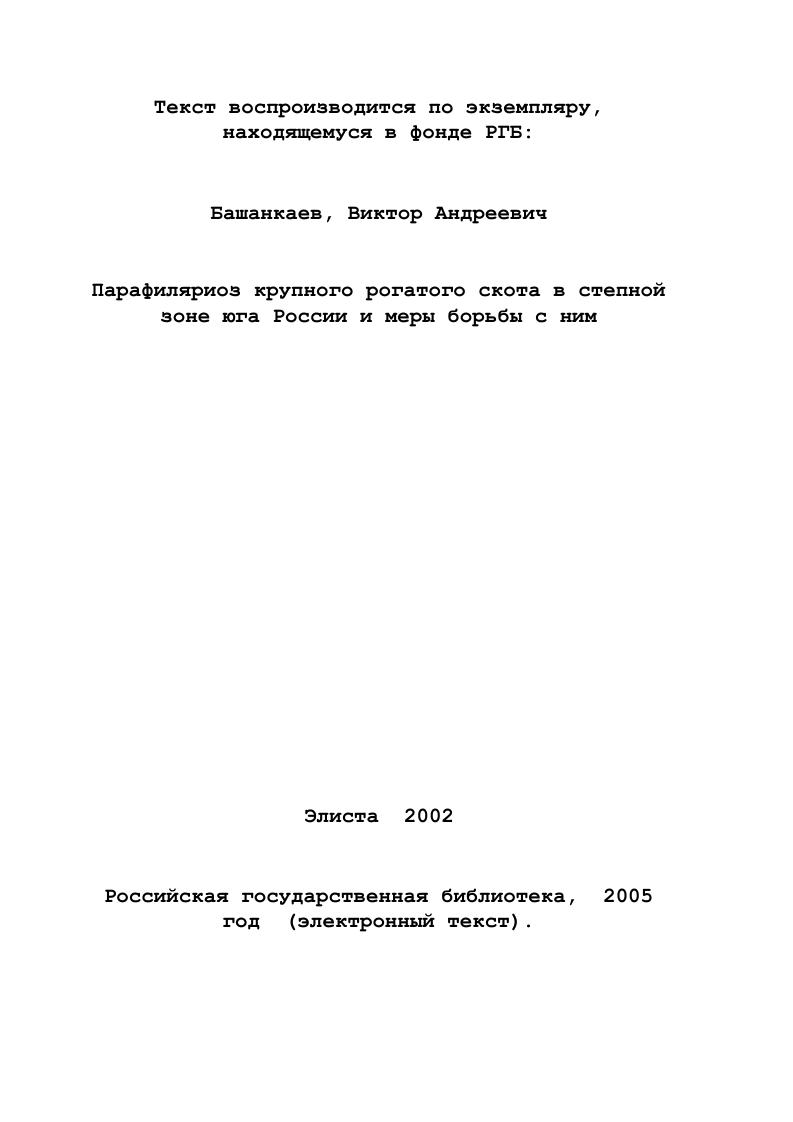 2.2.2. Возрастная динамика инвазированности крупного рогатого скота парафиляриями