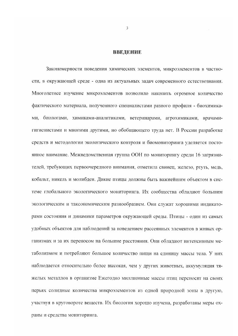 ГЛАВА 6. ВОЗРАСТНЫЕ ОСОБЕННОСТИ НАКОПЛЕНИЯ МИКРОЭЛЕМЕНТОВ В ОПЕРЕНИИ ПТИЦ.