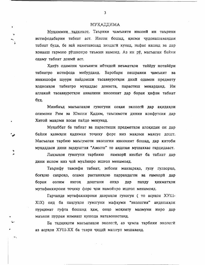 кардани муносибати одам ба табиат ва чамъият буд. Чунки одамони кадим бе муайян кардани муносибати худ бо табиат ва куввахои он зиндагй карда наметавонистанд2 Чунончи, дар Чини бостон табиат ва чамъият бо хам мукобил гузошта, дар шуури одамон чой нашудааст, ки он шакли асосии акидаи одам ба табиат, ба ноустуворй, шарти бадахлокй ва ранчу азоб бурда мерасонид. Охрана природы. Учеб. Спец. Михеев А. В., Галушин В. М. и др. М Просвещение. Маркс К. Энгельс Ф. Асархо ч . 