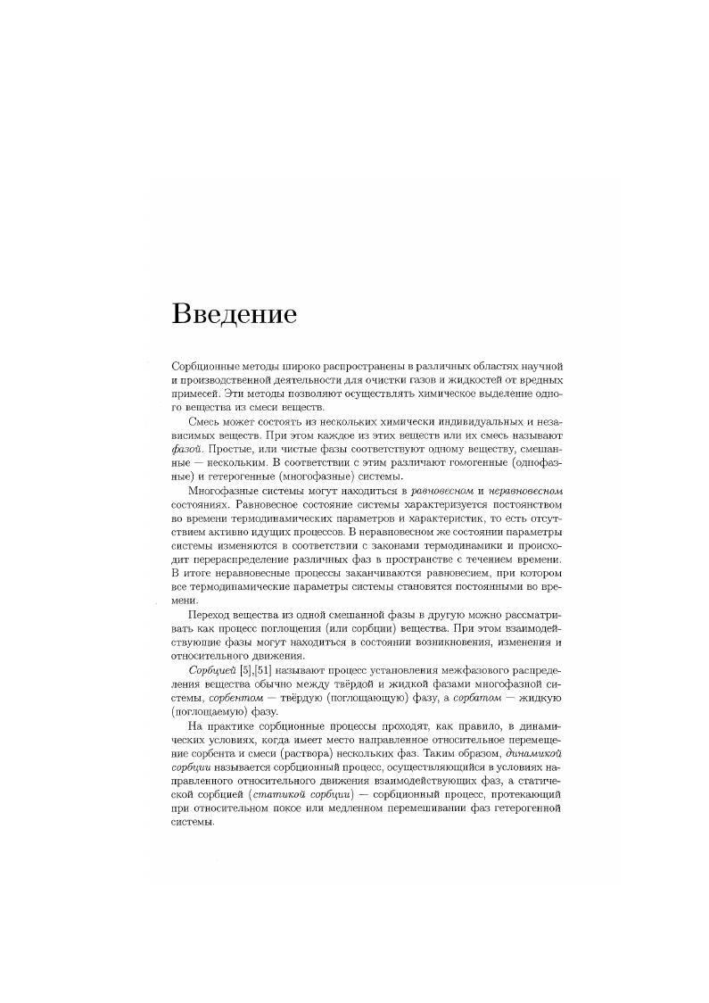 1.2 Диффузионные, конвекционные н кинетические механизмы в сорбционной области.